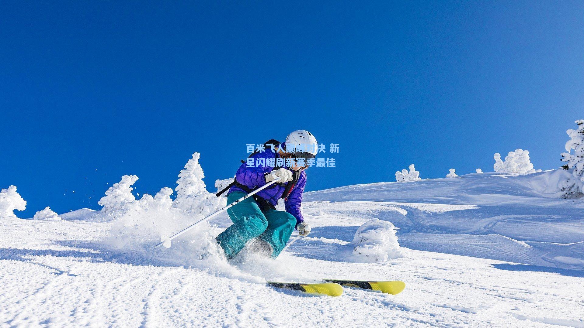 百米飞人巅峰对决 新星闪耀刷新赛季最佳