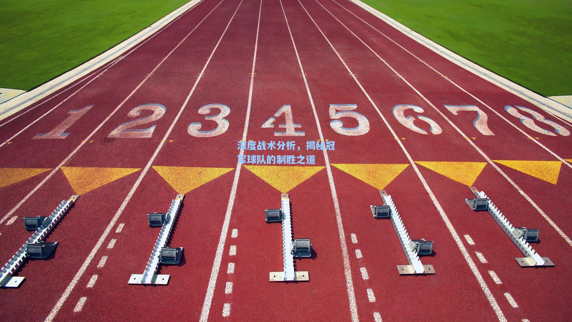 深度战术分析，揭秘冠军球队的制胜之道