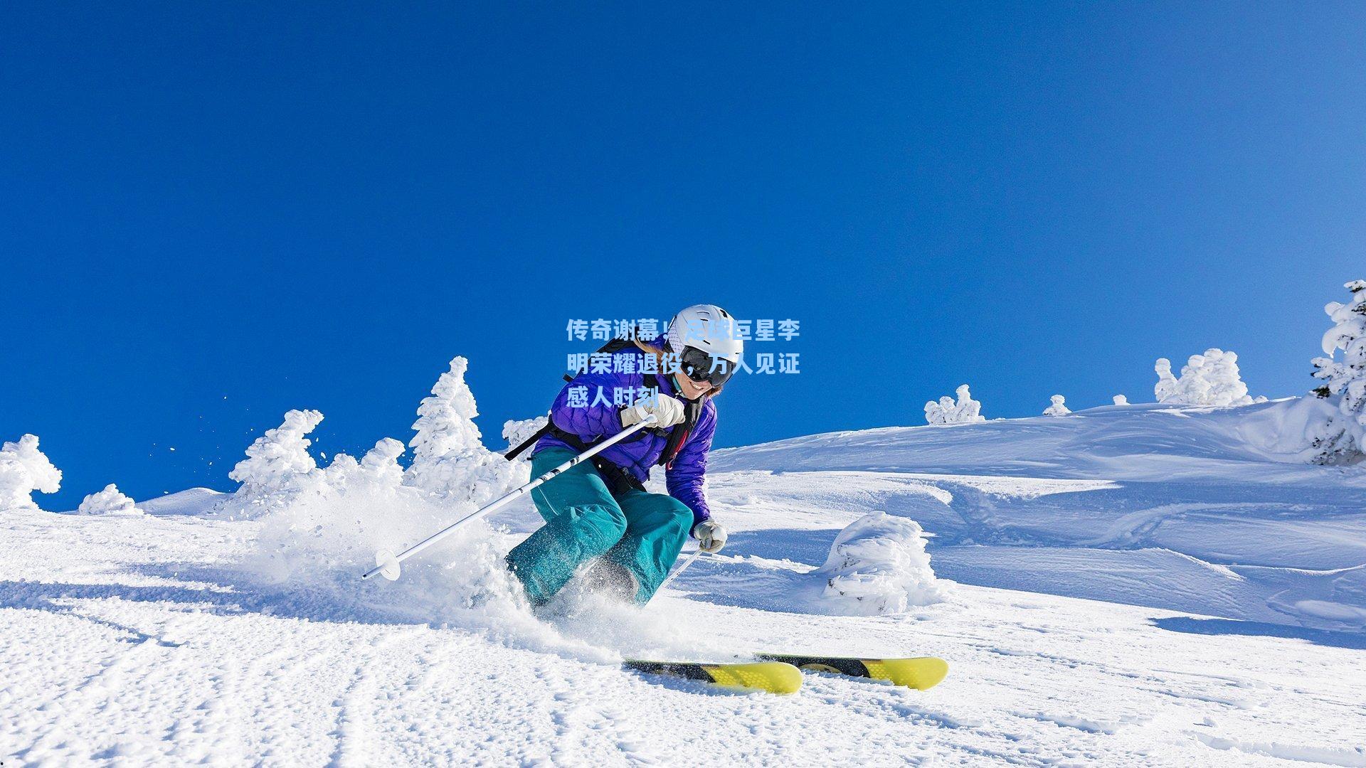 传奇谢幕！足球巨星李明荣耀退役，万人见证感人时刻