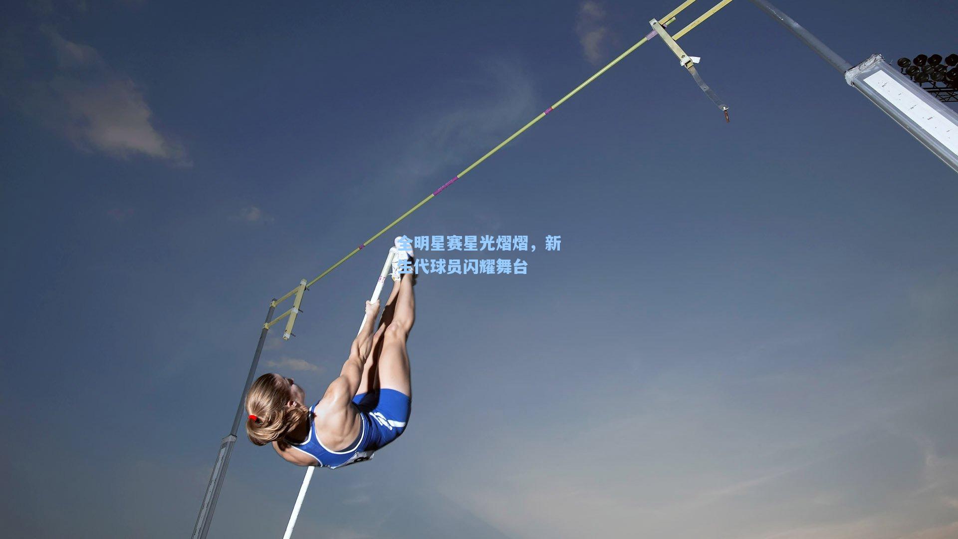 全明星赛星光熠熠，新生代球员闪耀舞台