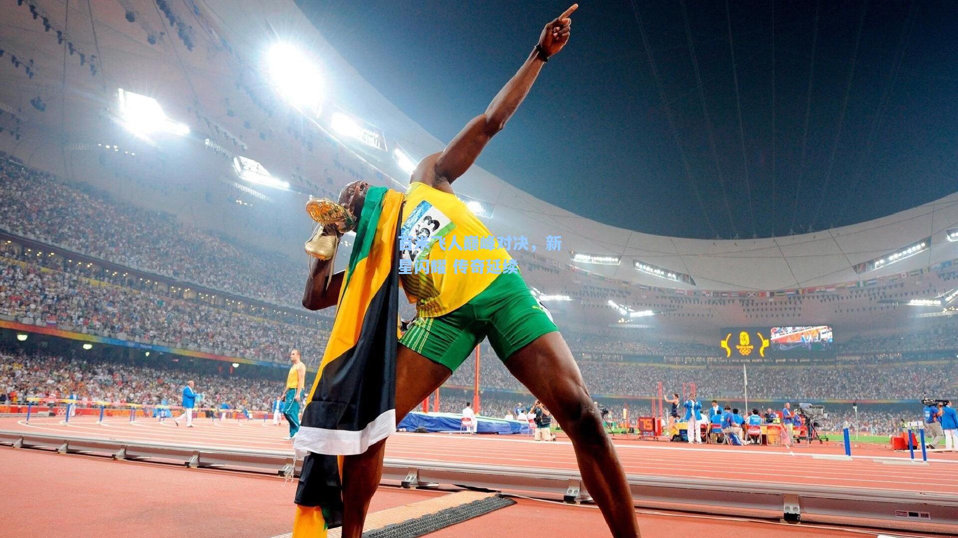 百米飞人巅峰对决，新星闪耀 传奇延续