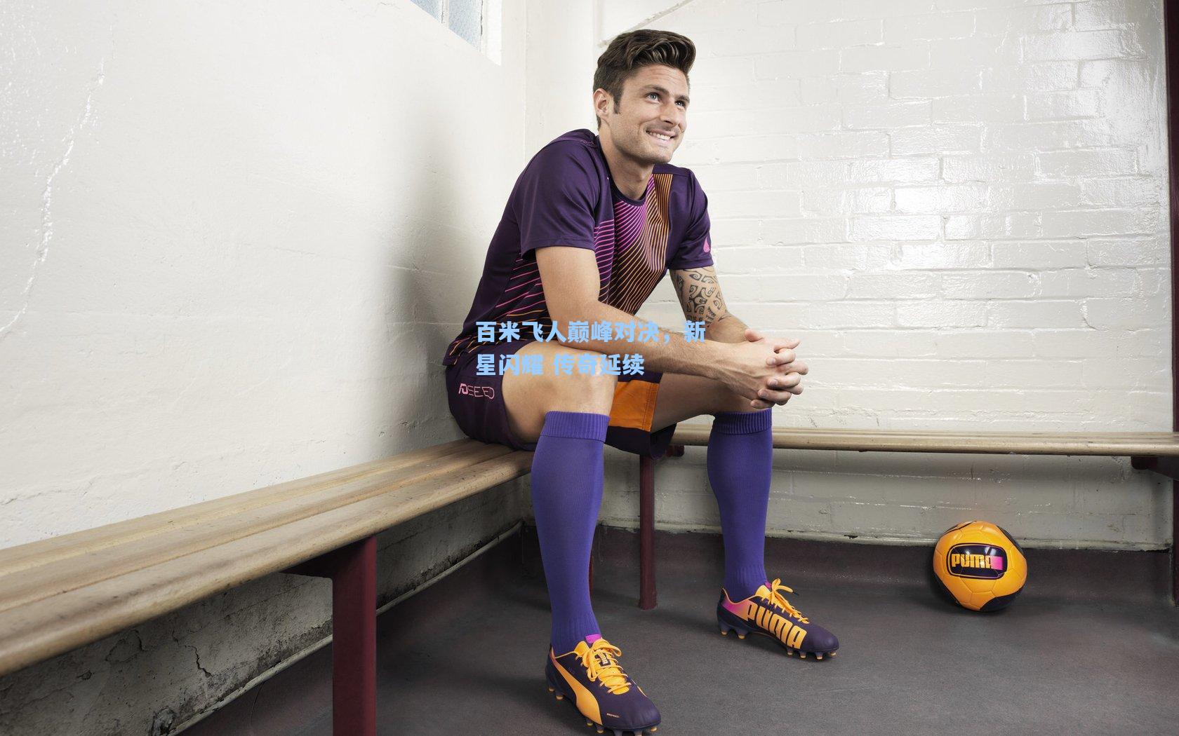 百米飞人巅峰对决，新星闪耀 传奇延续