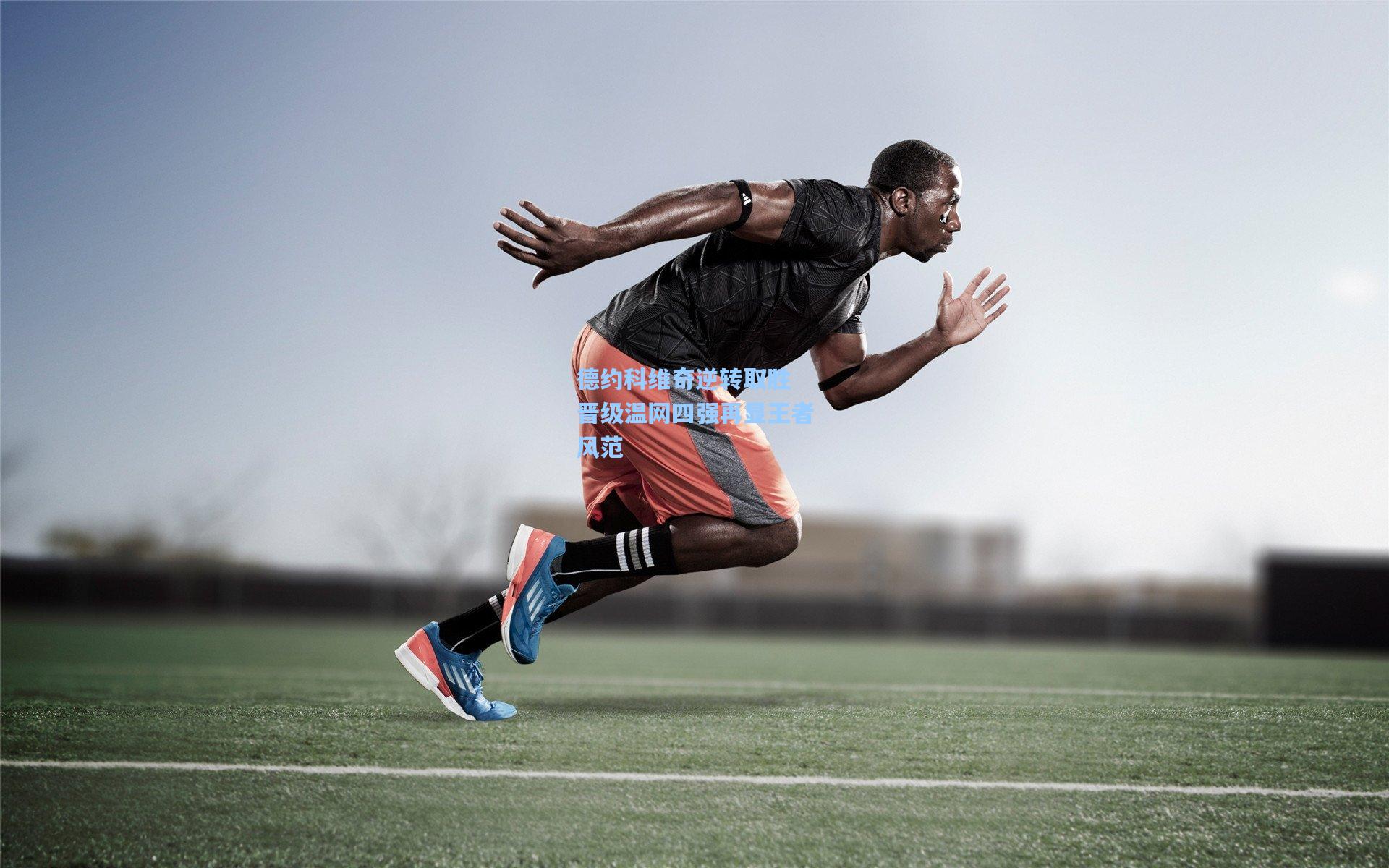 德约科维奇逆转取胜 晋级温网四强再显王者风范