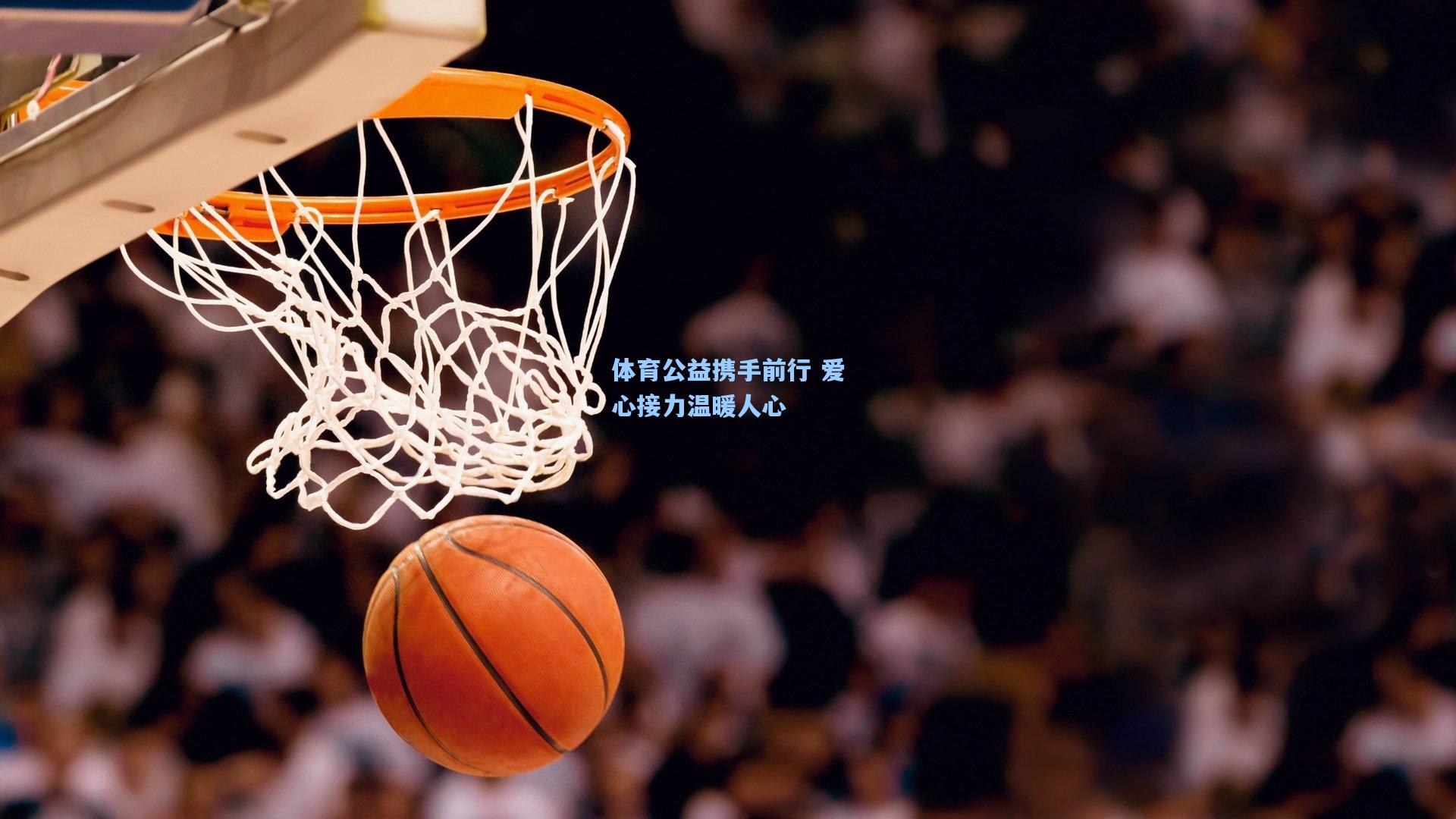 体育公益携手前行 爱心接力温暖人心