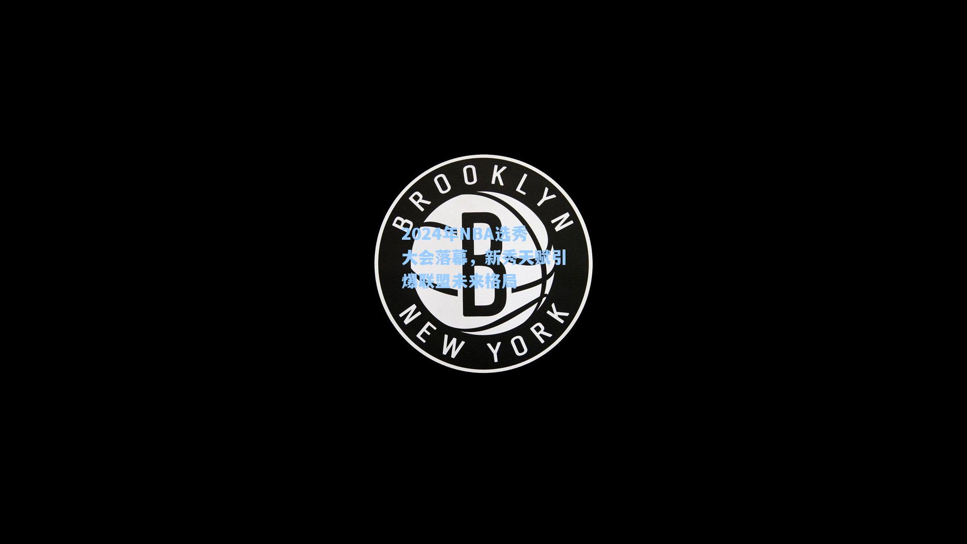 2024年NBA选秀大会落幕，新秀天赋引爆联盟未来格局