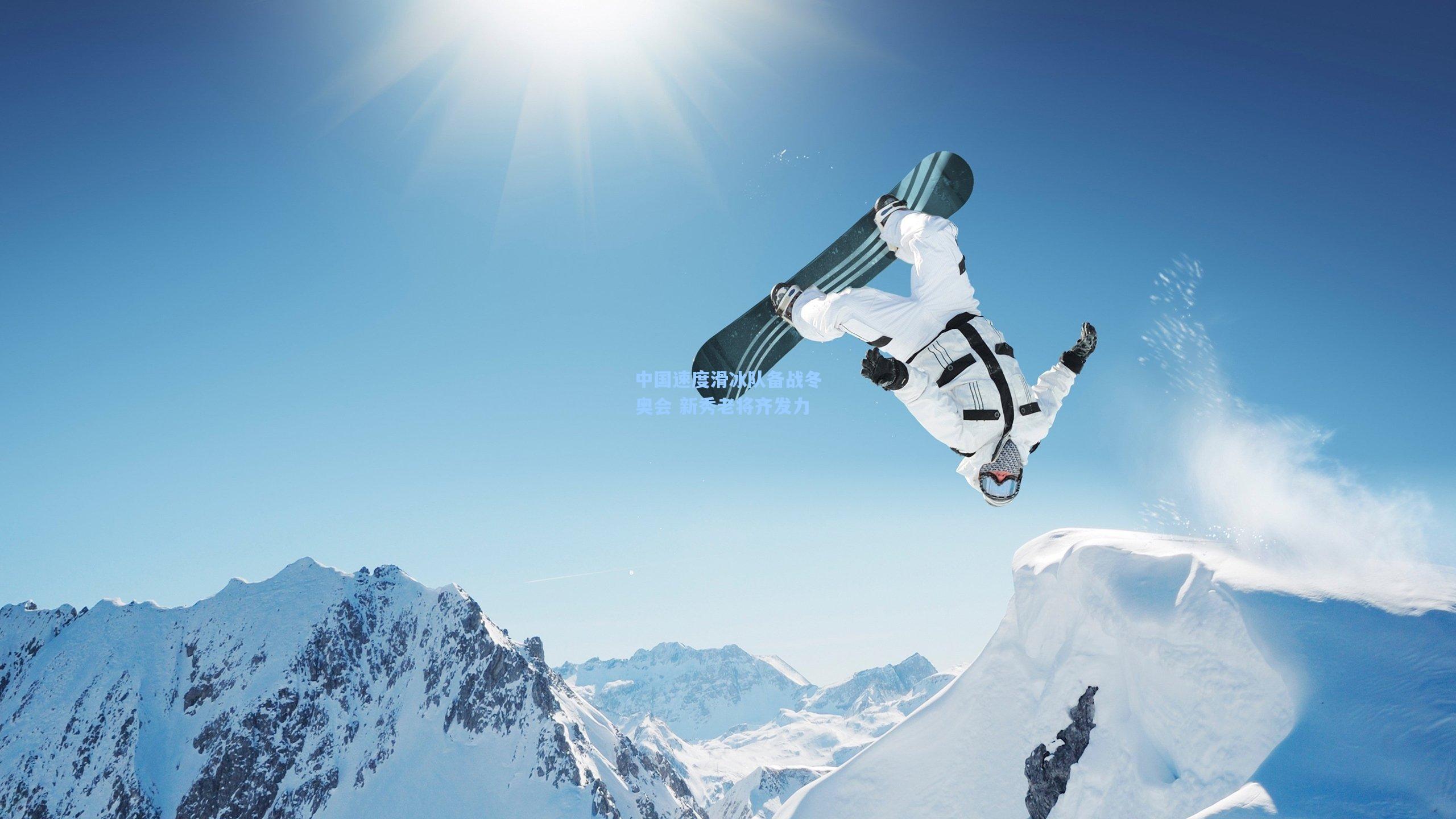 中国速度滑冰队备战冬奥会 新秀老将齐发力