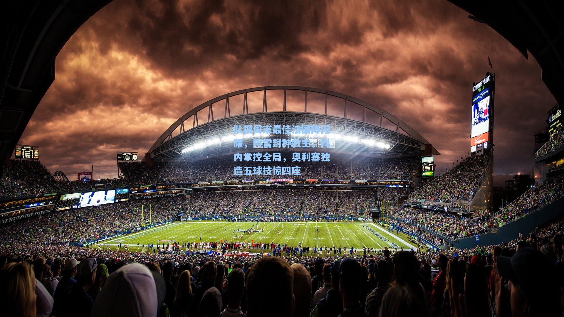 队报周末最佳法国阵闪耀,阿雷封神救主,科内掌控全局,奥利塞独造五球技惊四座