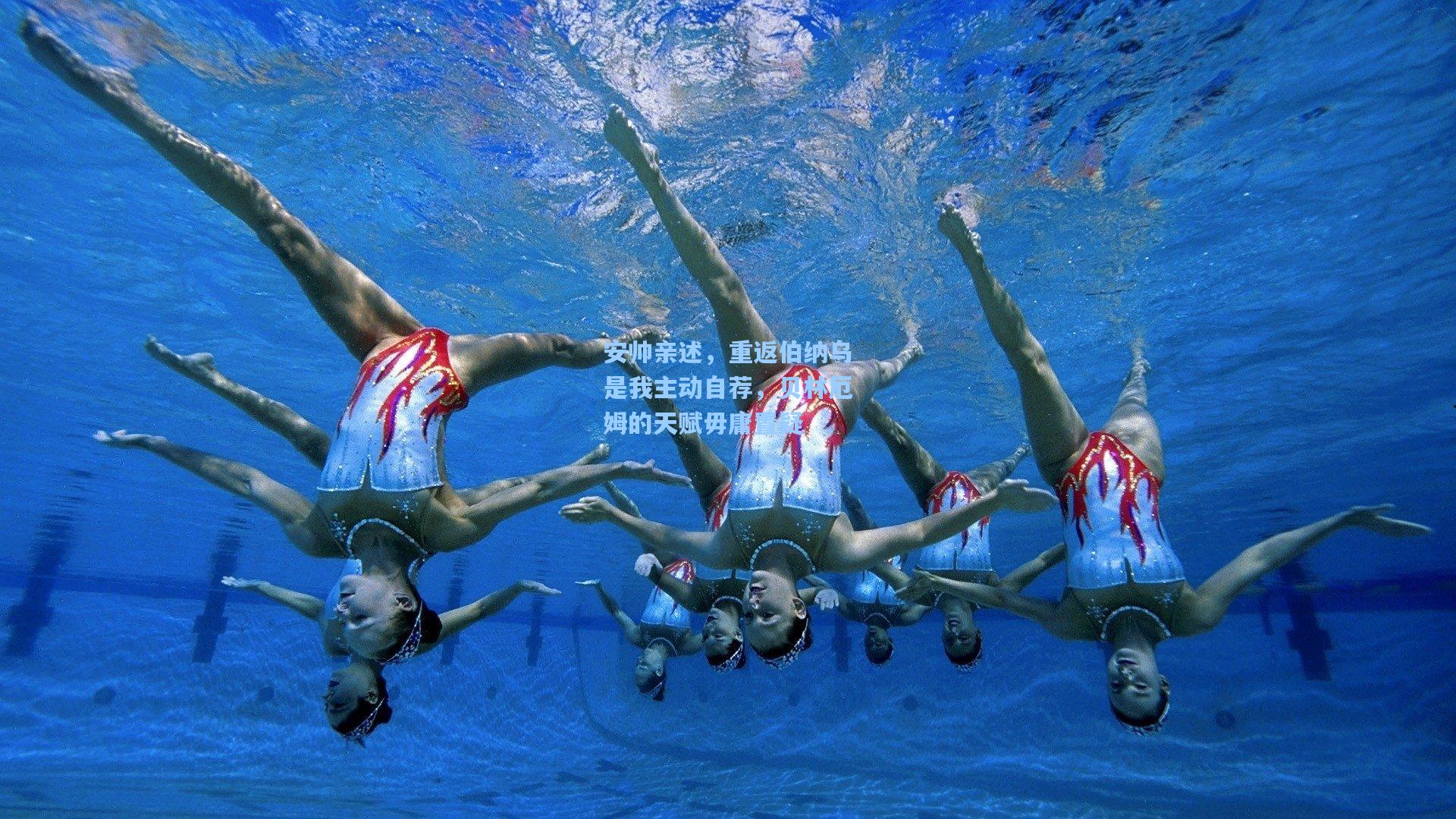 安帅亲述,重返伯纳乌是我主动自荐,贝林厄姆的天赋毋庸置疑