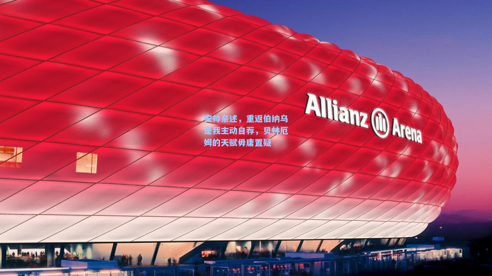 安帅亲述,重返伯纳乌是我主动自荐,贝林厄姆的天赋毋庸置疑