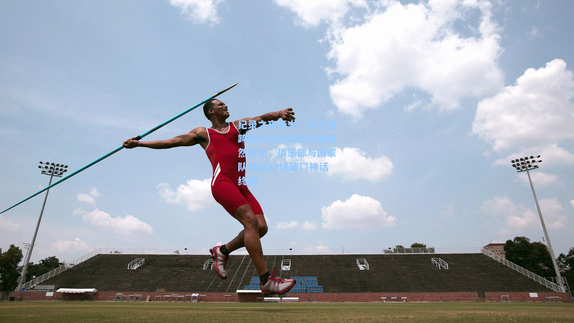 纪录之夜哑火！哈兰德跨赛季连续进球狂潮戛然而止，俱乐部与国家队长达12场破门神话终结