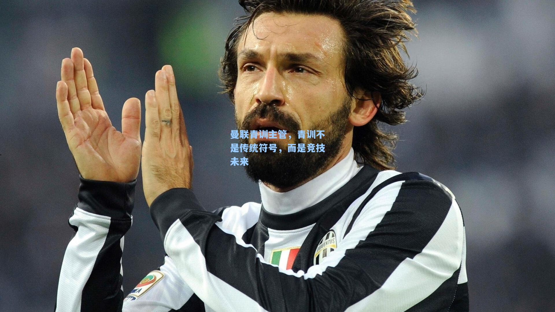 曼联青训主管，青训不是传统符号，而是竞技未来