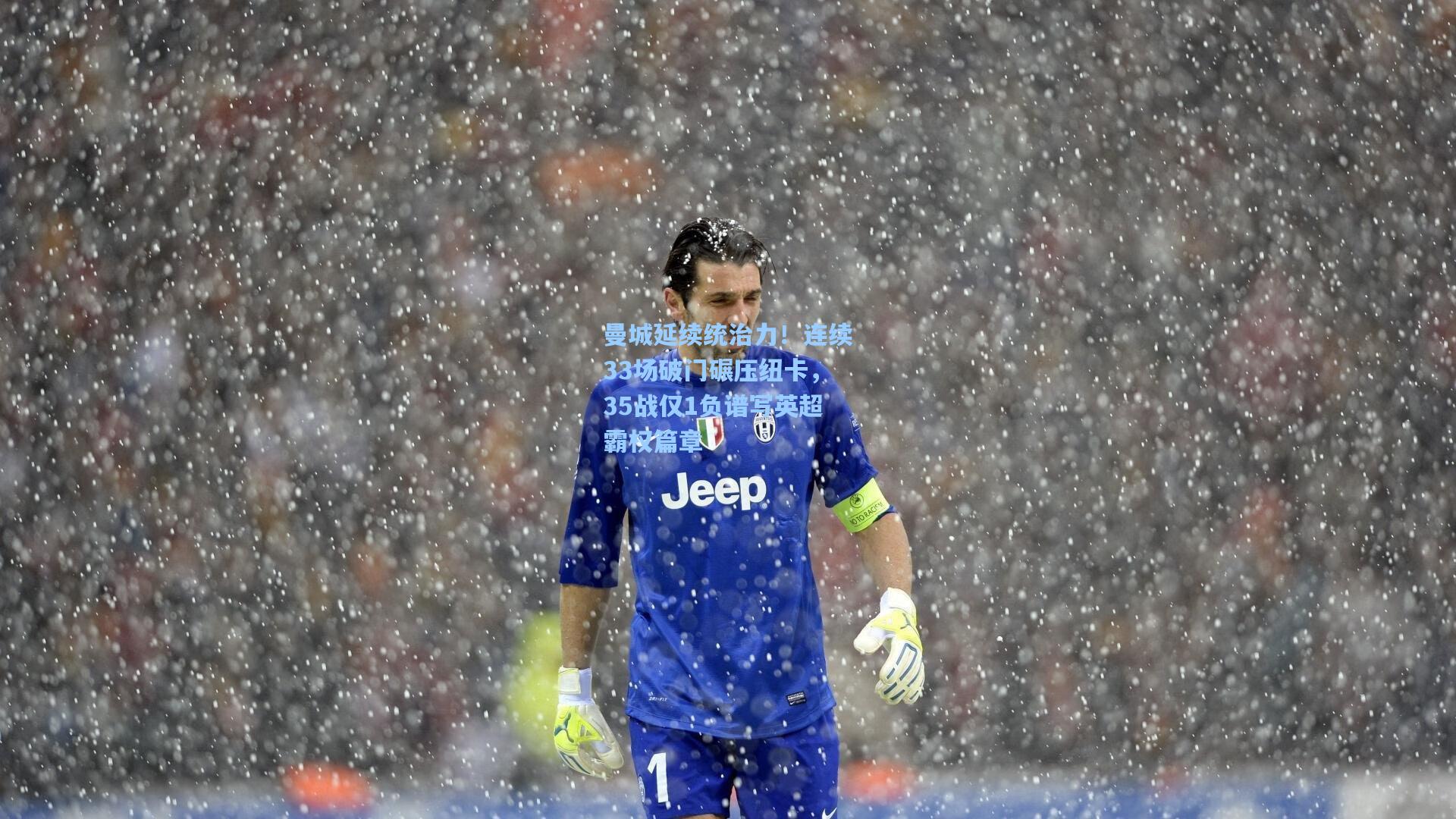 曼城延续统治力！连续33场破门碾压纽卡，35战仅1负谱写英超霸权篇章