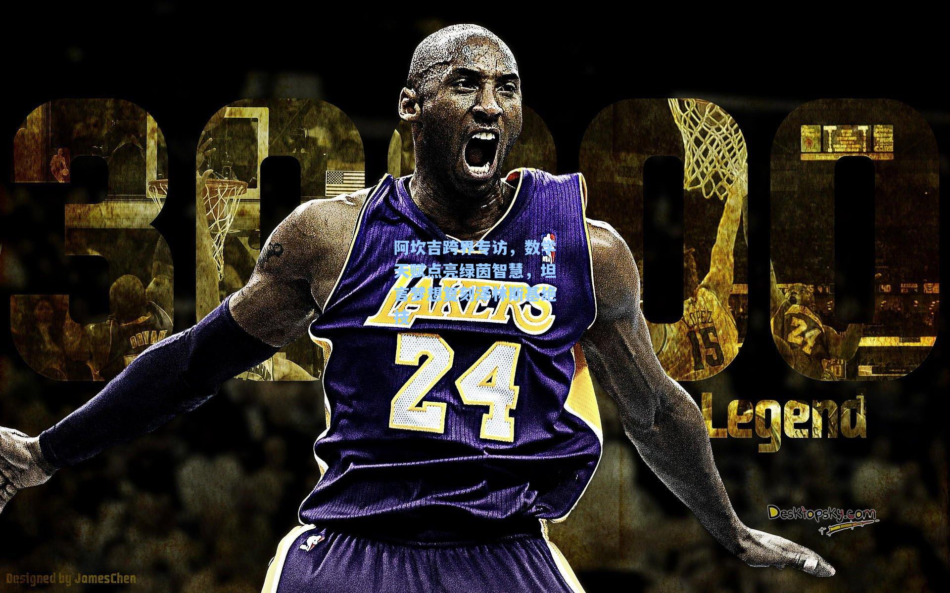 阿坎吉跨界专访,数学天赋点亮绿茵智慧,坦言梦想复刻泽林斯基绝技