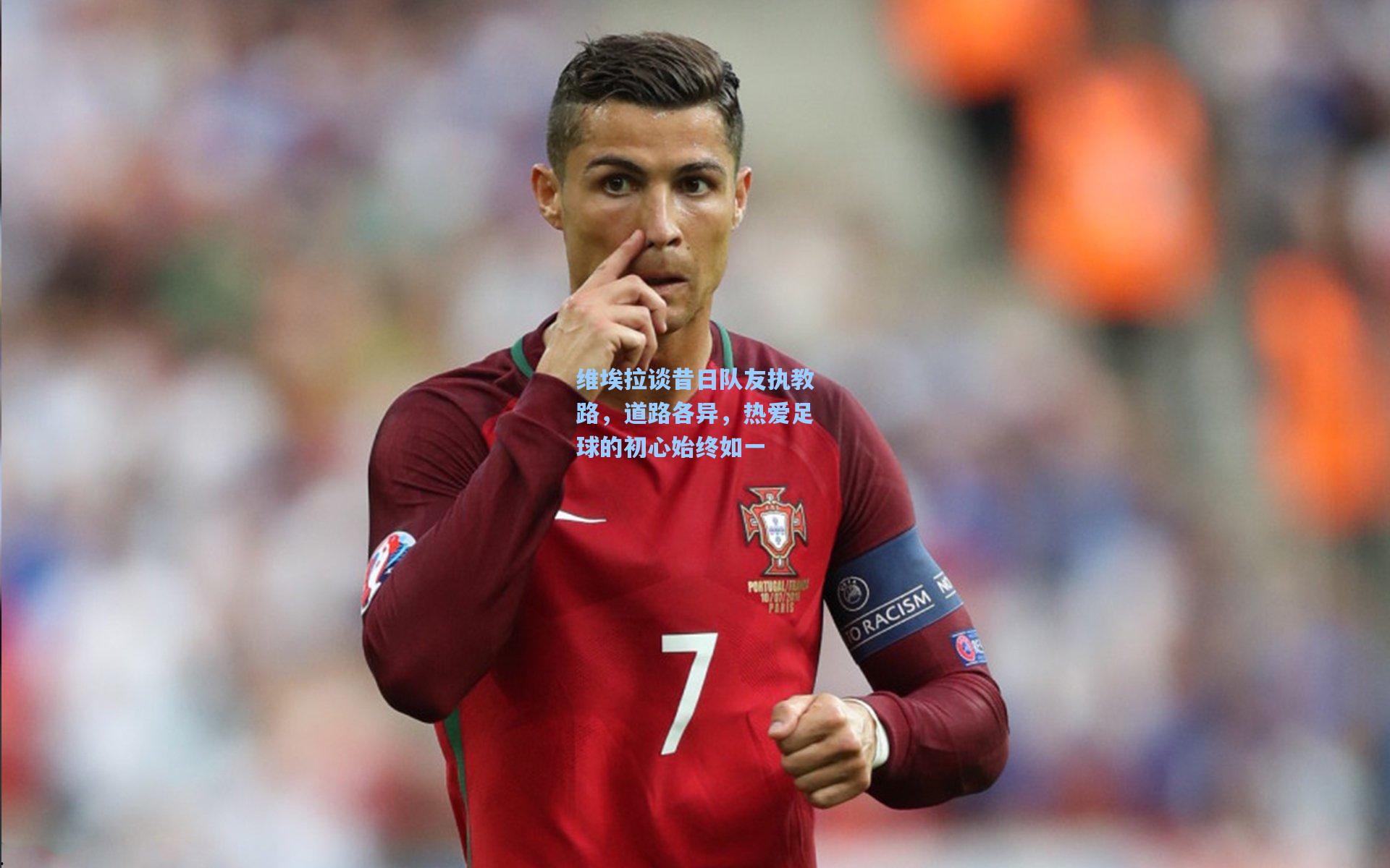 维埃拉谈昔日队友执教路，道路各异，热爱足球的初心始终如一