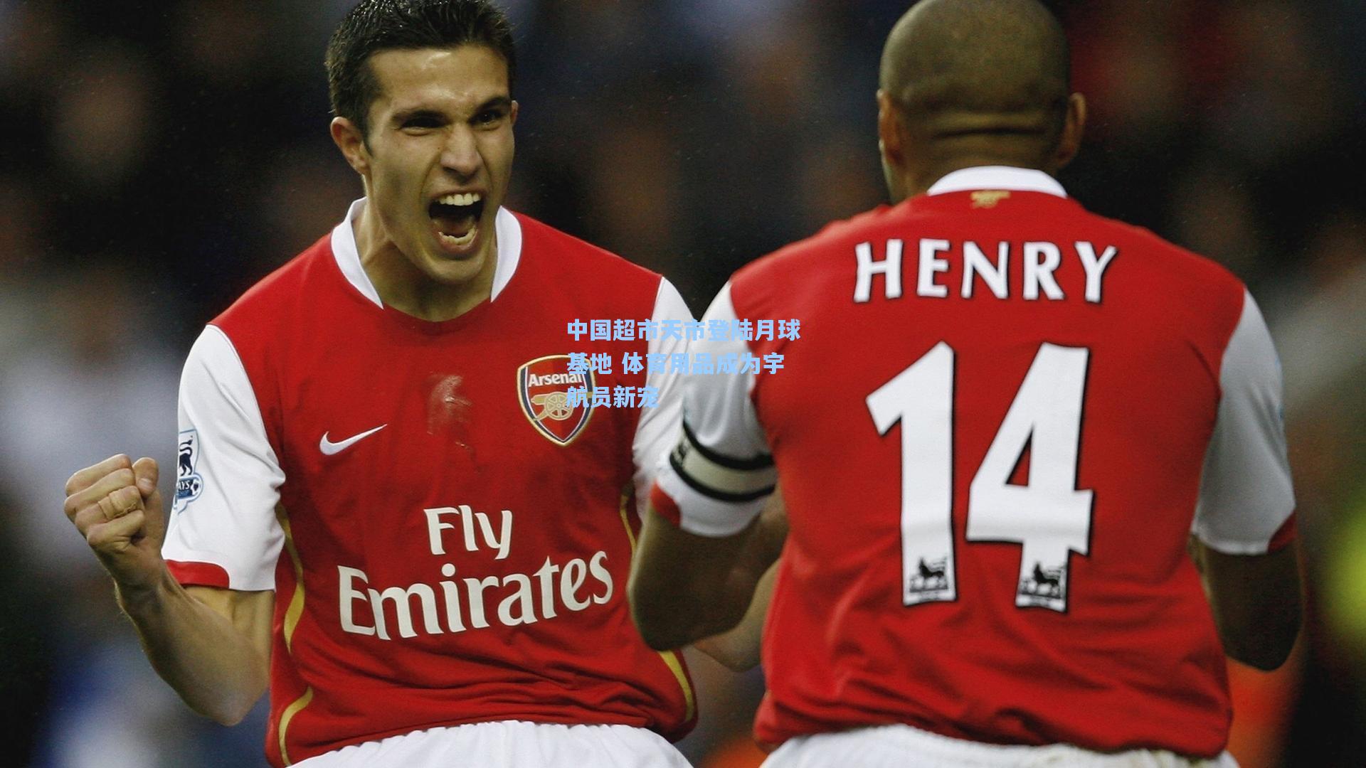 中国超市天市登陆月球基地 体育用品成为宇航员新宠