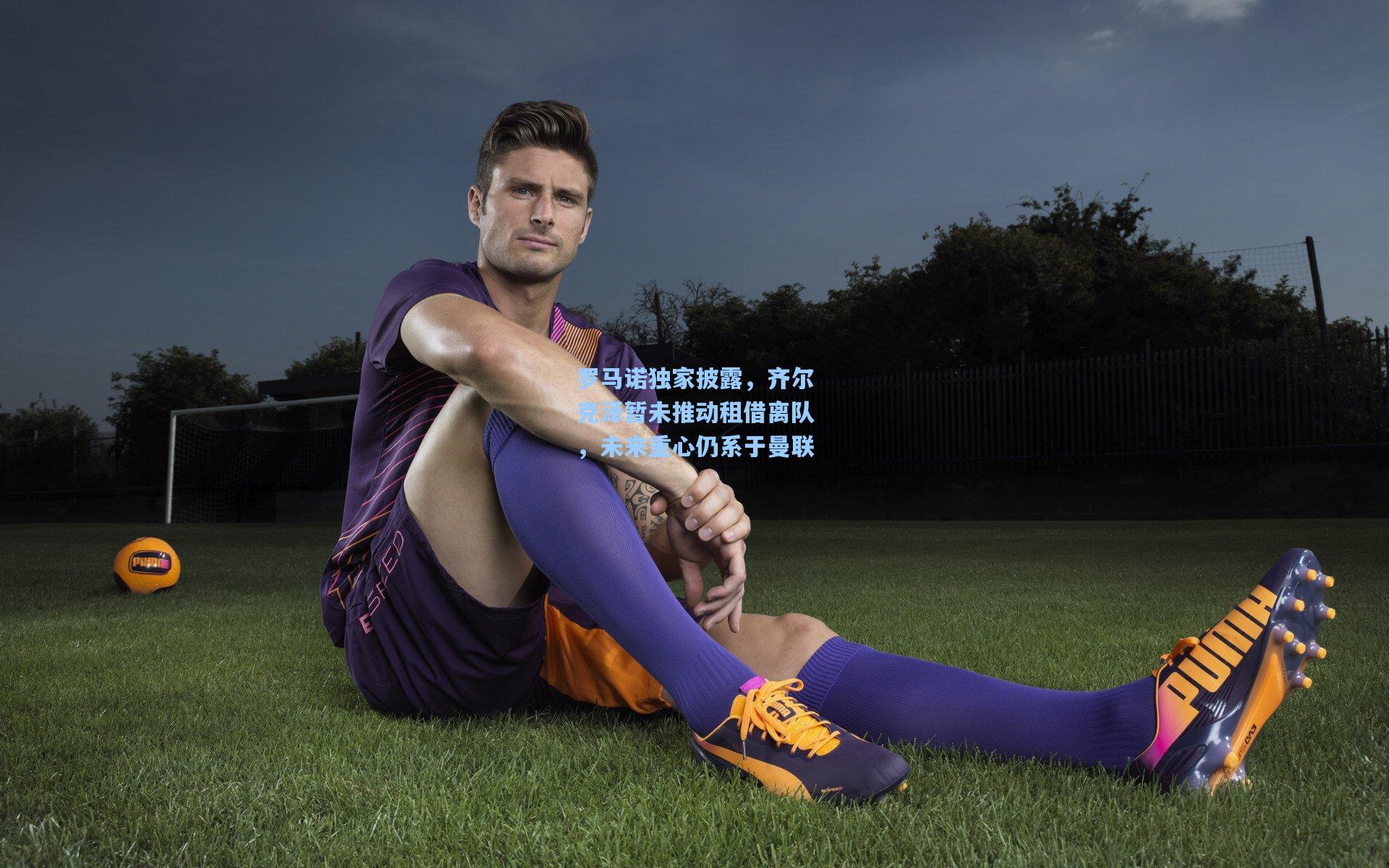 罗马诺独家披露，齐尔克泽暂未推动租借离队，未来重心仍系于曼联