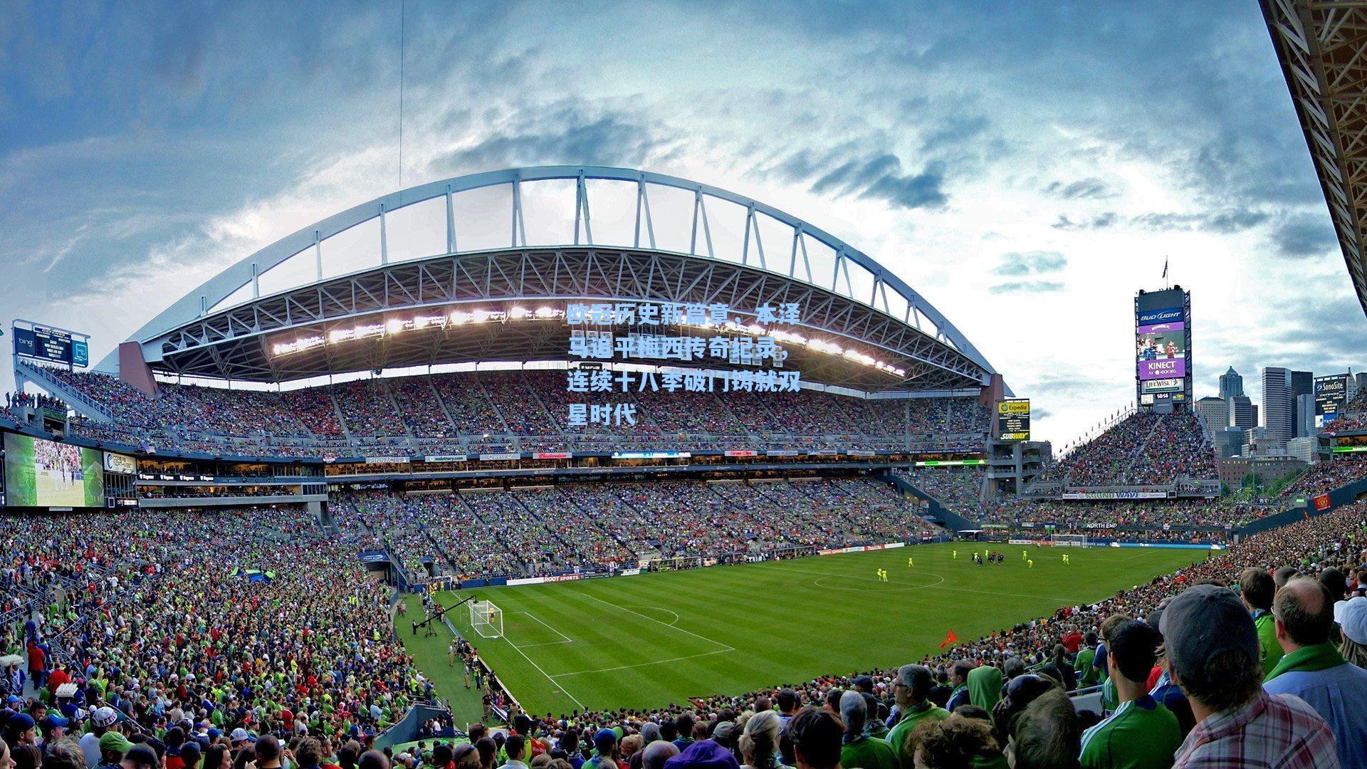 欧冠历史新篇章，本泽马追平梅西传奇纪录，连续十八季破门铸就双星时代