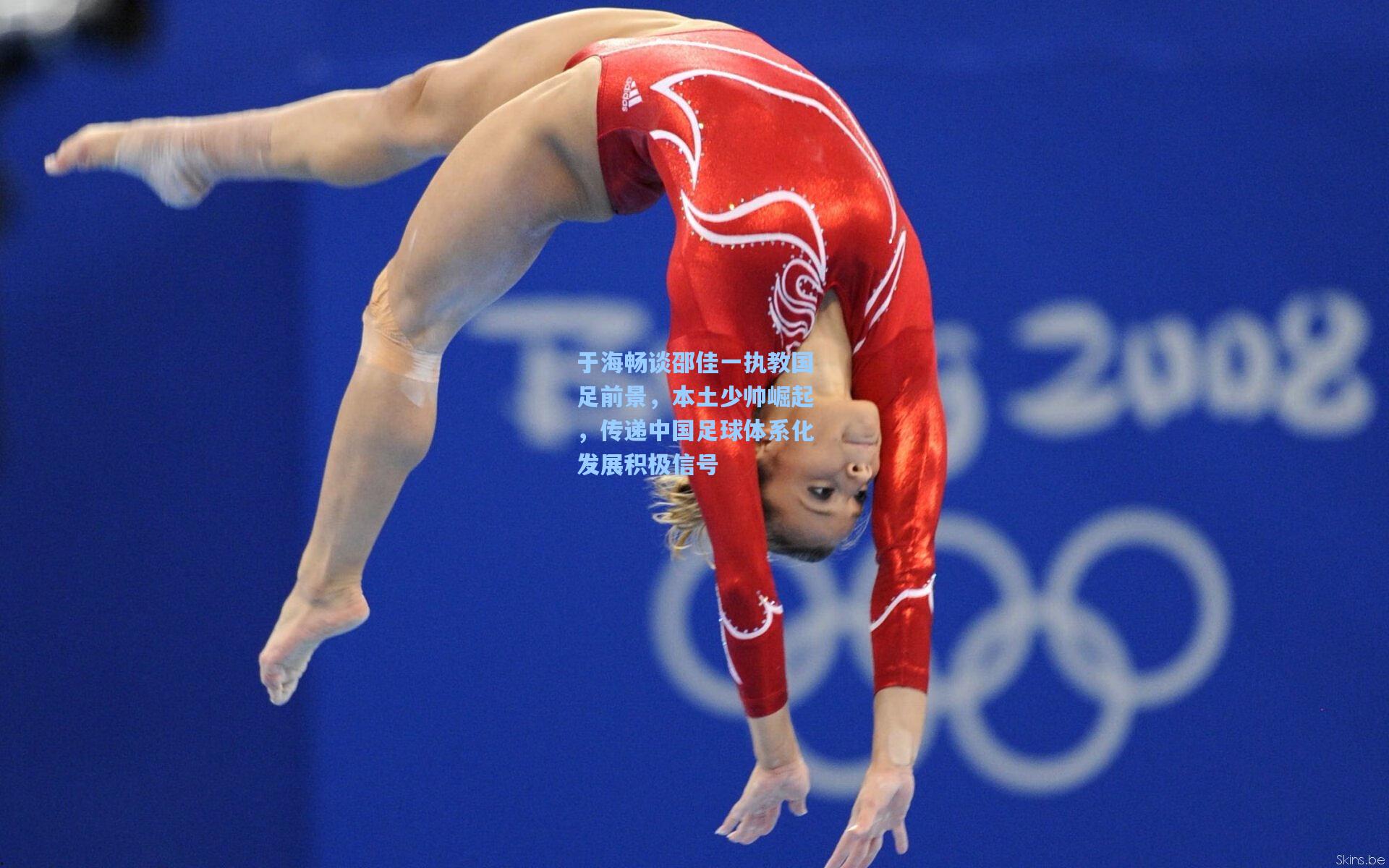 于海畅谈邵佳一执教国足前景,本土少帅崛起,传递中国足球体系化发展积极信号