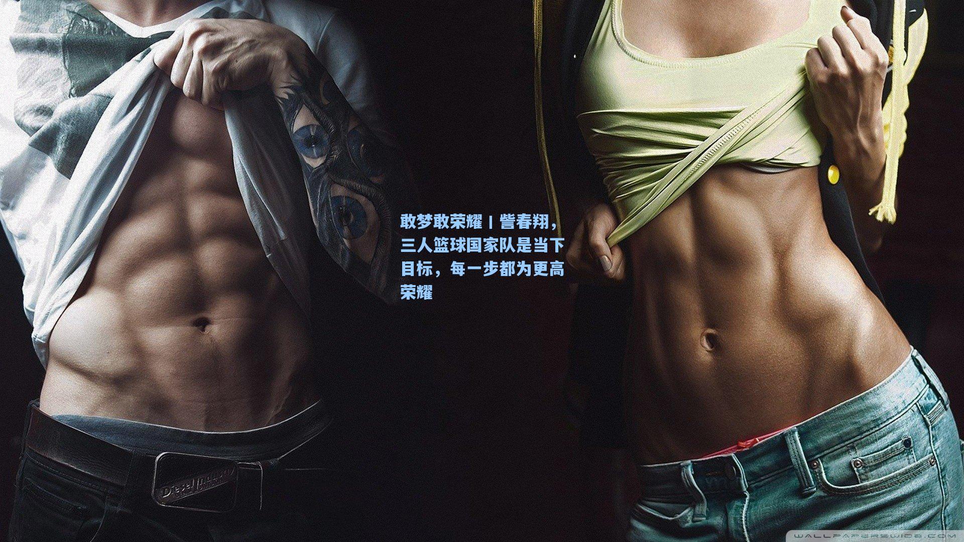 敢梦敢荣耀丨訾春翔，三人篮球国家队是当下目标，每一步都为更高荣耀