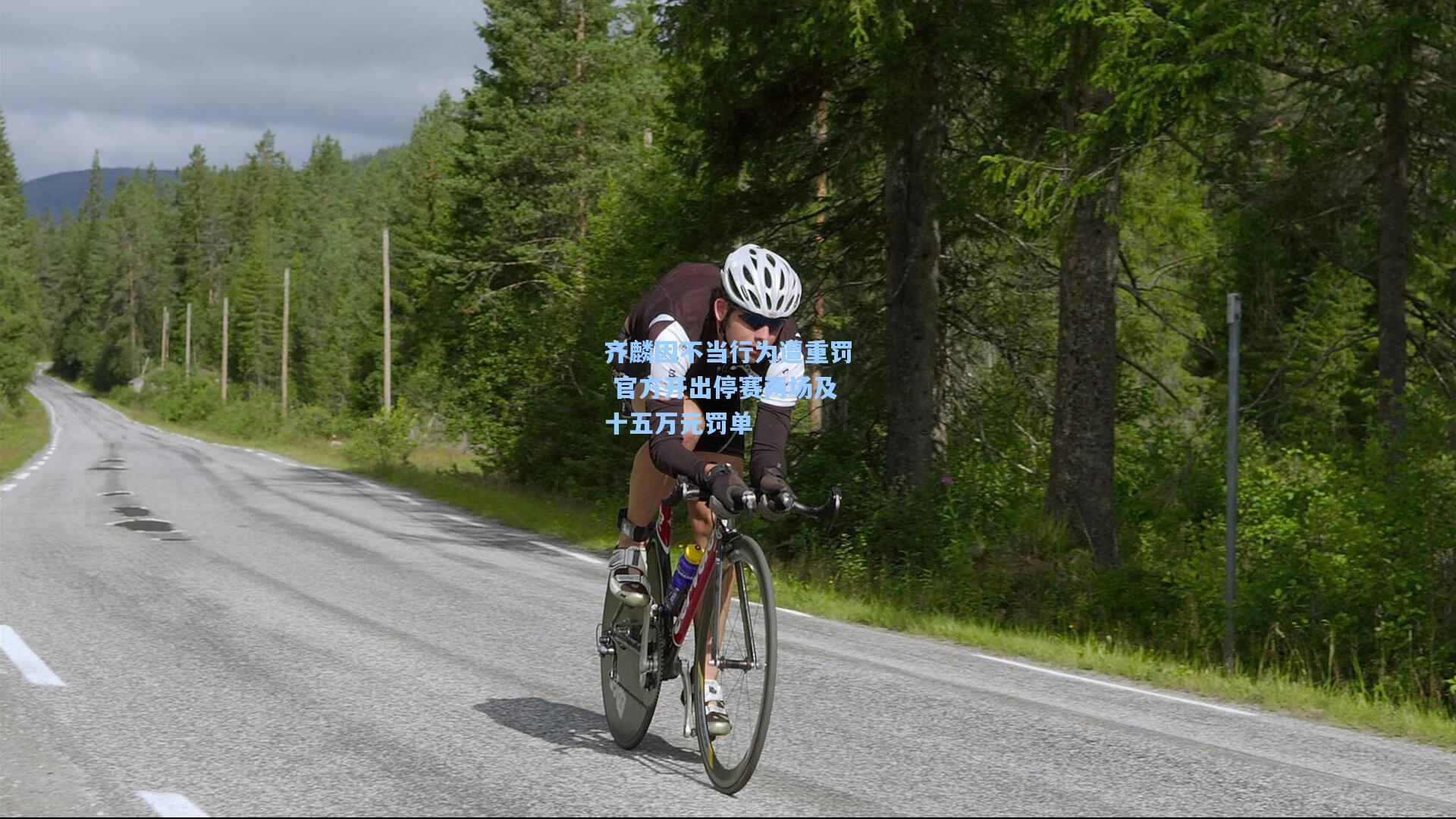 齐麟因不当行为遭重罚 官方开出停赛两场及十五万元罚单