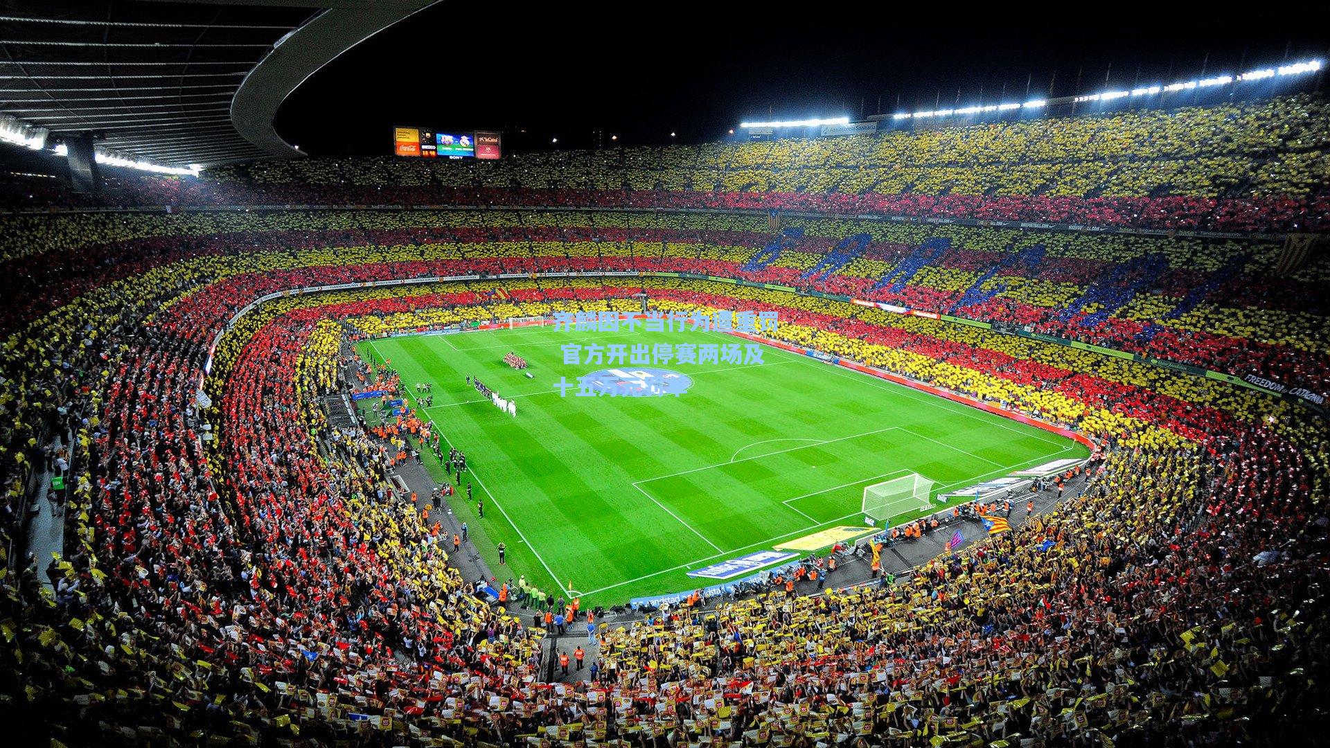 齐麟因不当行为遭重罚 官方开出停赛两场及十五万元罚单