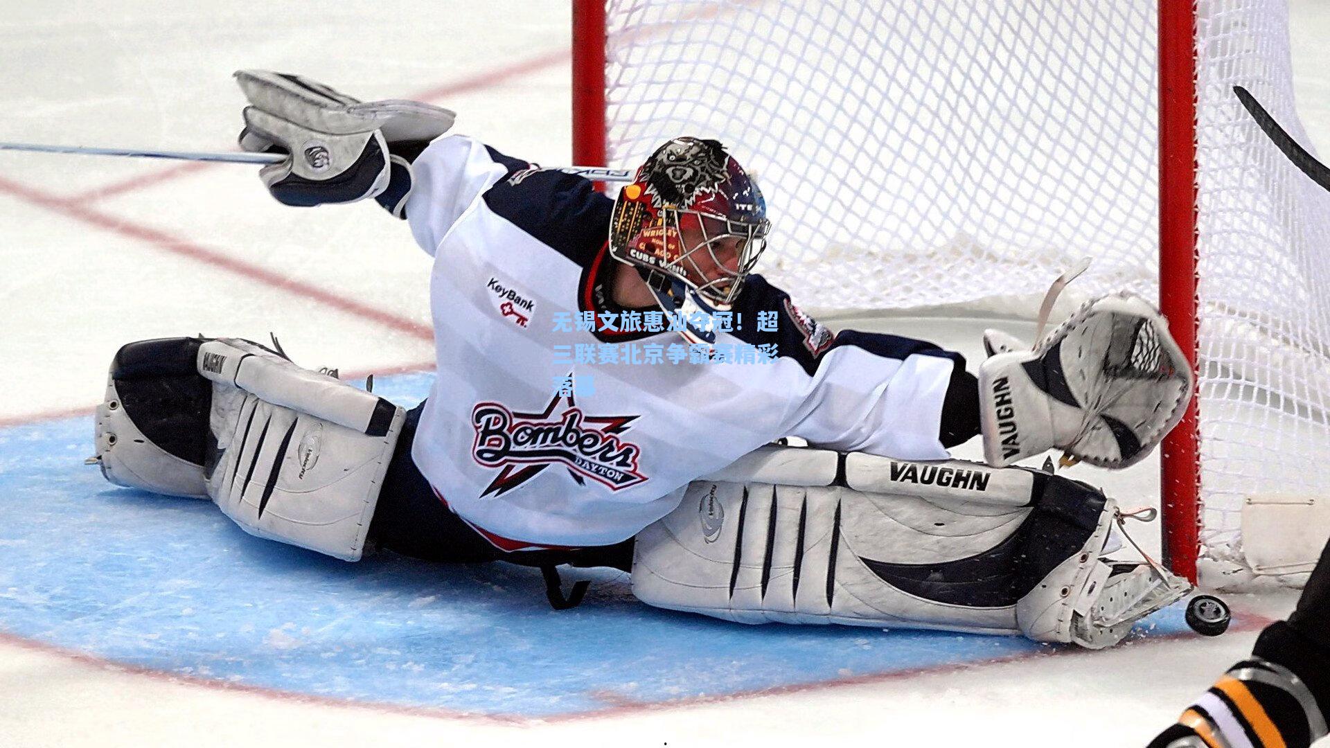 无锡文旅惠汕夺冠！超三联赛北京争霸赛精彩落幕