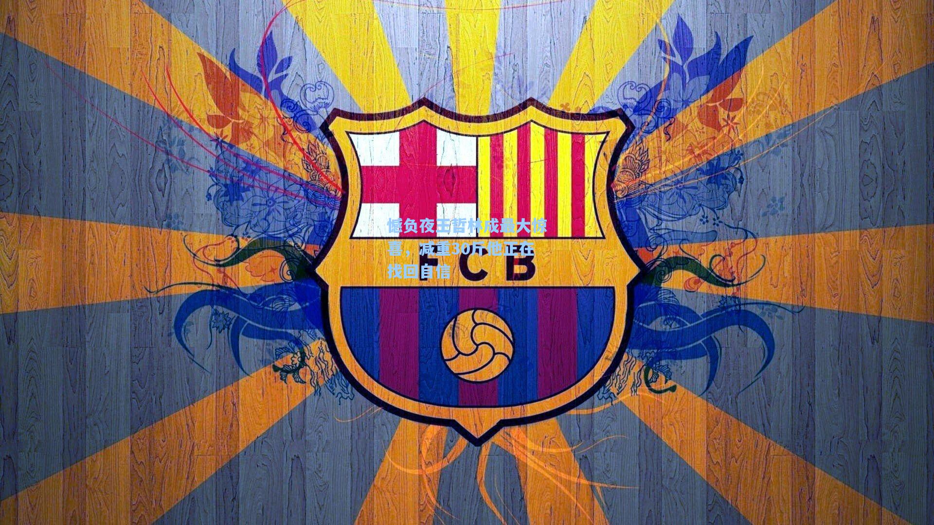 憾负夜王哲林成最大惊喜,减重30斤他正在找回自信