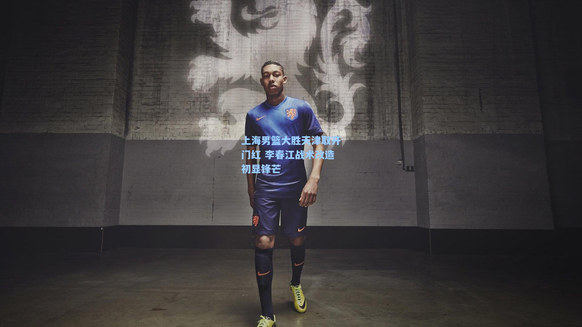 上海男篮大胜天津取开门红 李春江战术改造初显锋芒