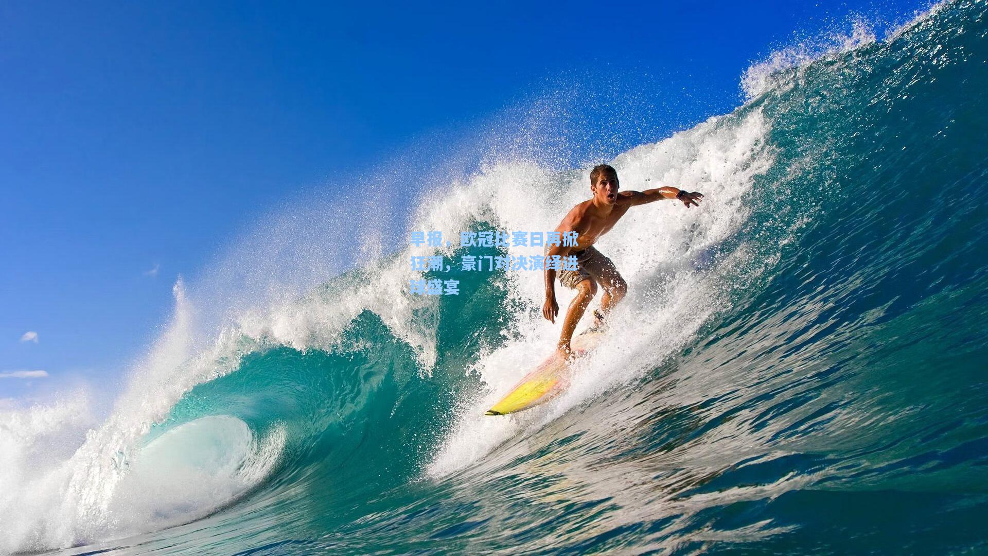 早报，欧冠比赛日再掀狂潮，豪门对决演绎进球盛宴