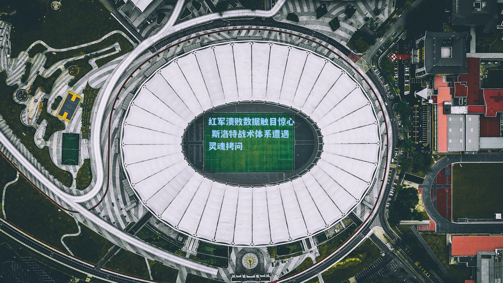 红军溃败数据触目惊心 斯洛特战术体系遭遇灵魂拷问