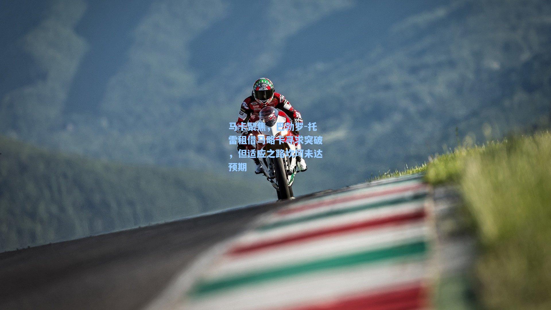 马卡聚焦，巴勃罗-托雷租借马略卡寻求突破，但适应之路坎坷未达预期