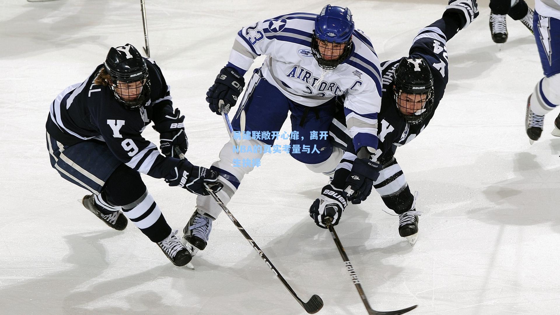 易建联敞开心扉，离开NBA的真实考量与人生抉择