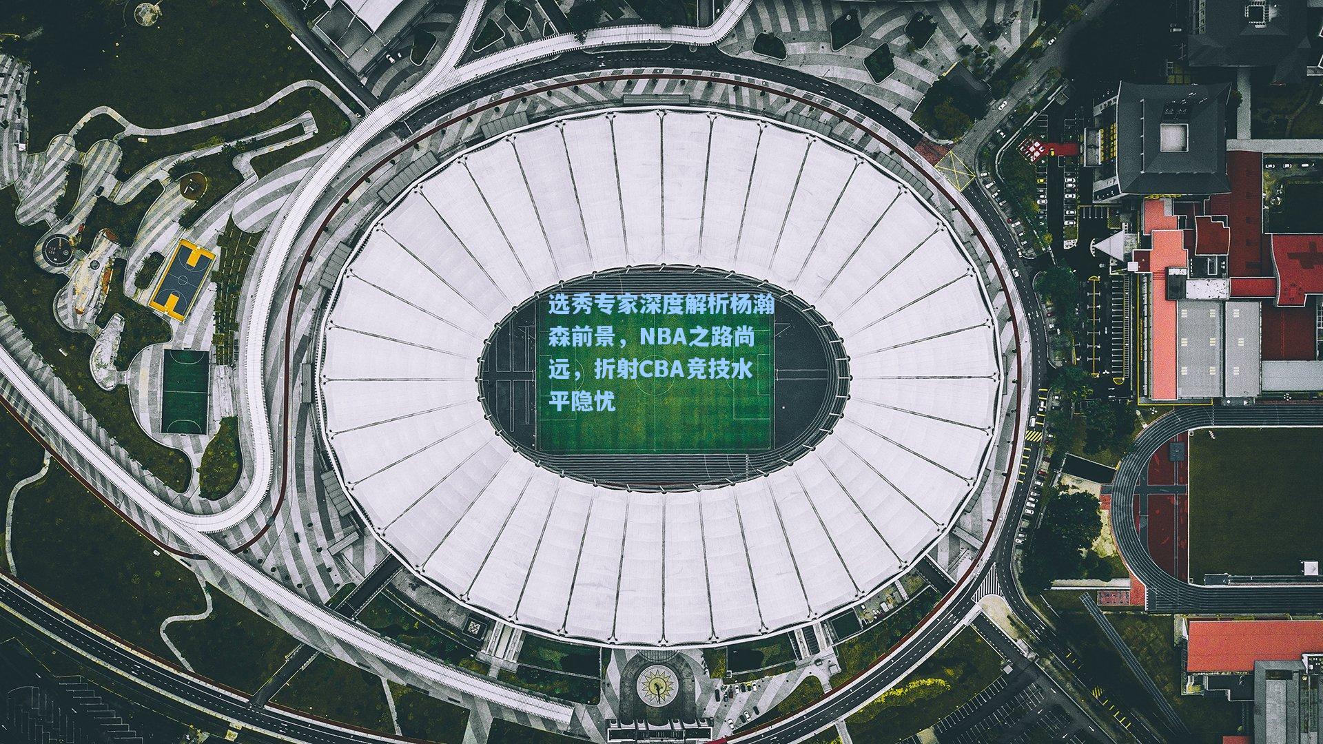 选秀专家深度解析杨瀚森前景，NBA之路尚远，折射CBA竞技水平隐忧