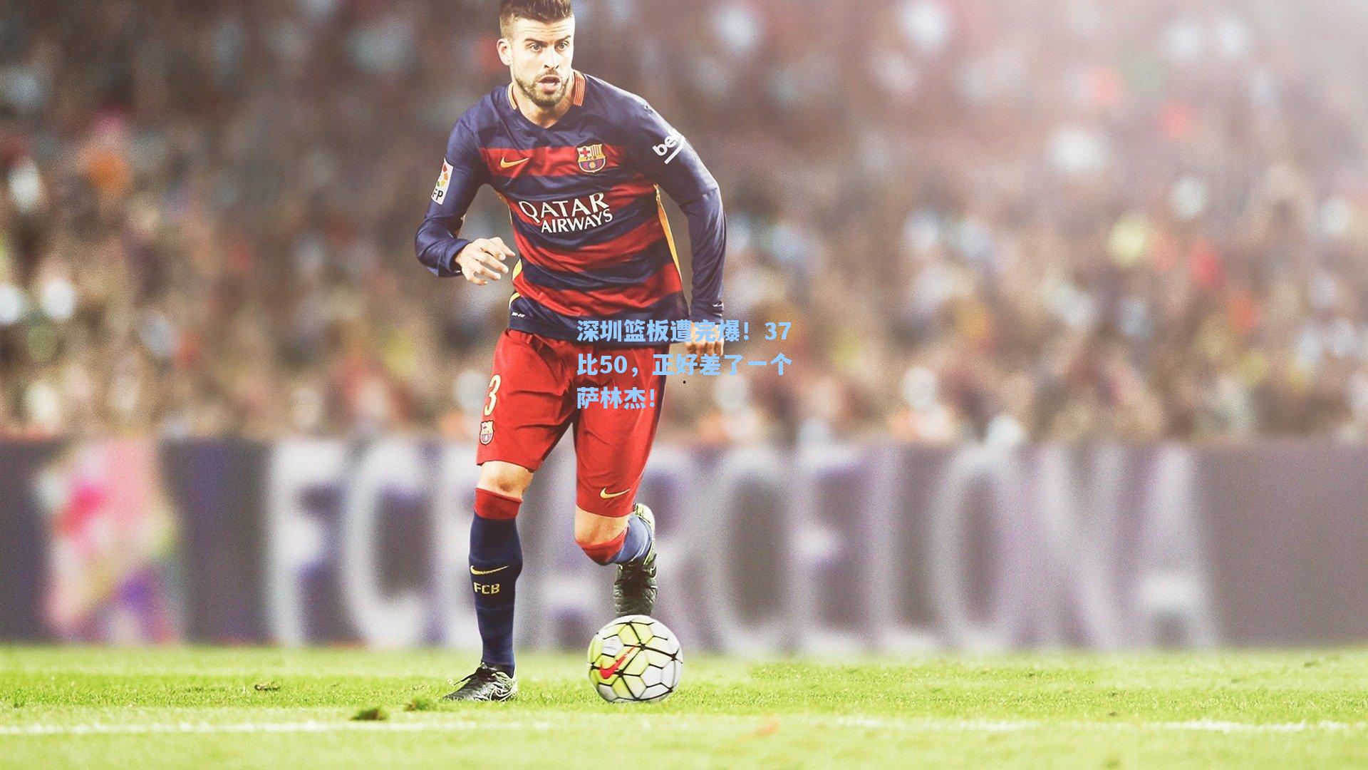 深圳篮板遭完爆！37比50，正好差了一个萨林杰！