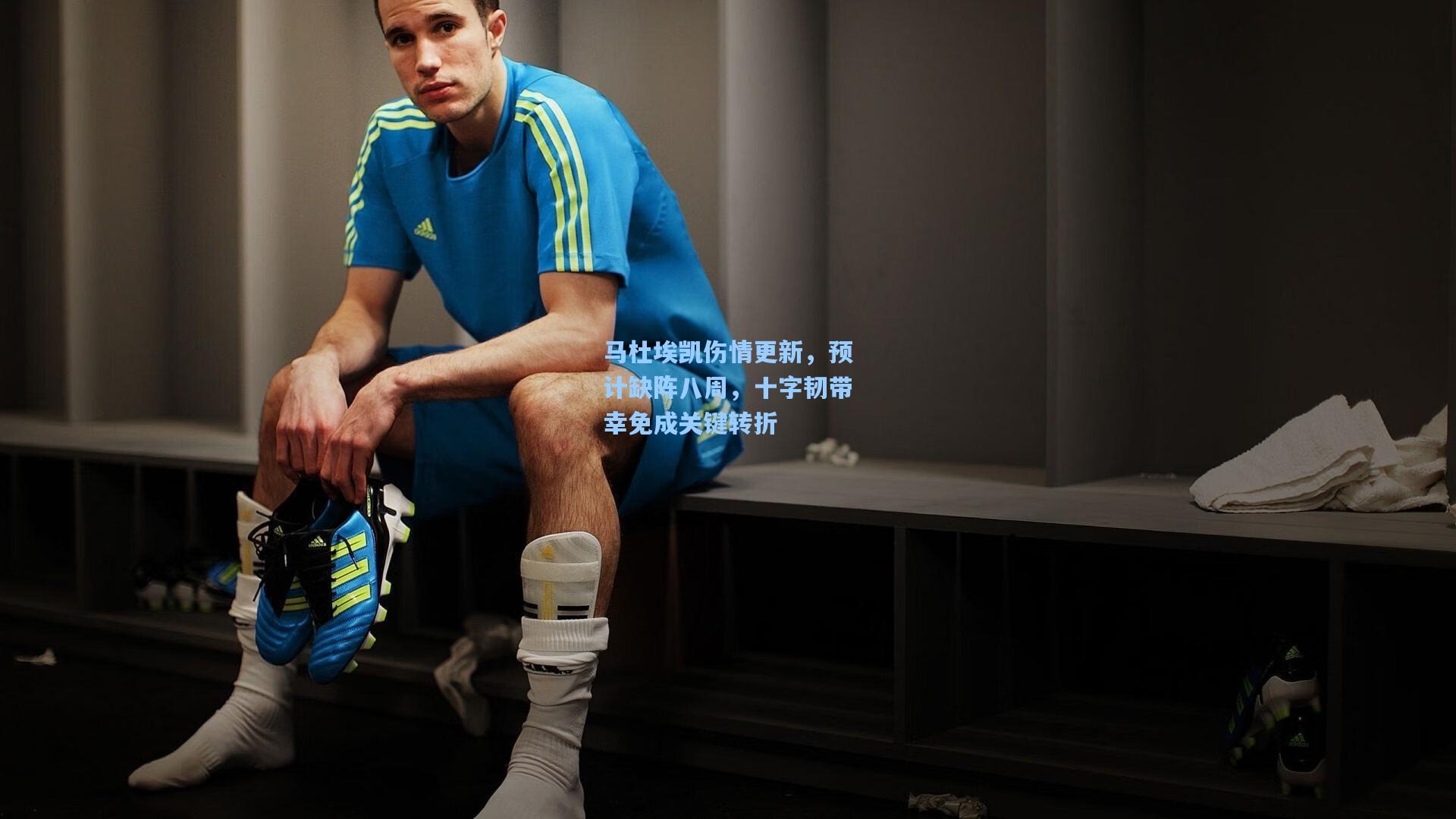 马杜埃凯伤情更新，预计缺阵八周，十字韧带幸免成关键转折