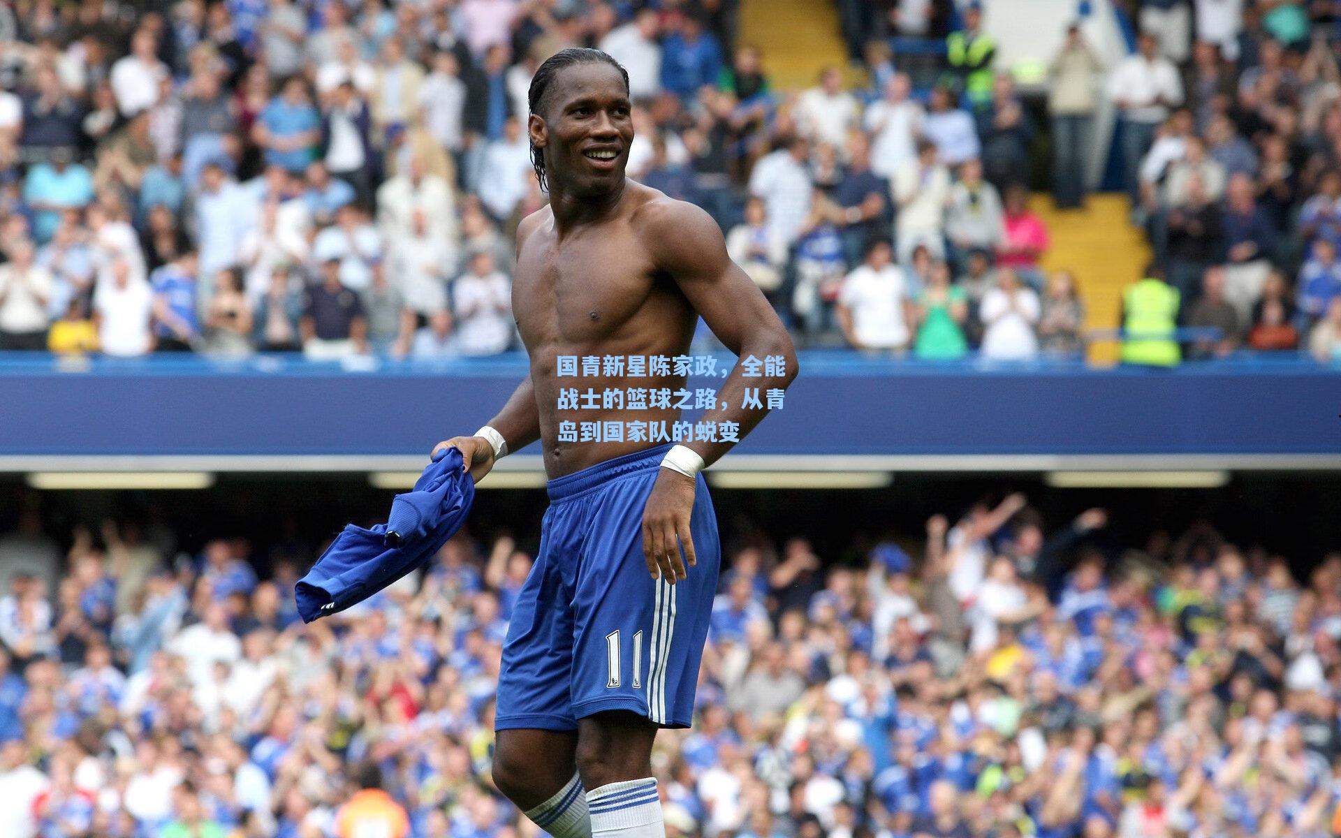国青新星陈家政，全能战士的篮球之路，从青岛到国家队的蜕变