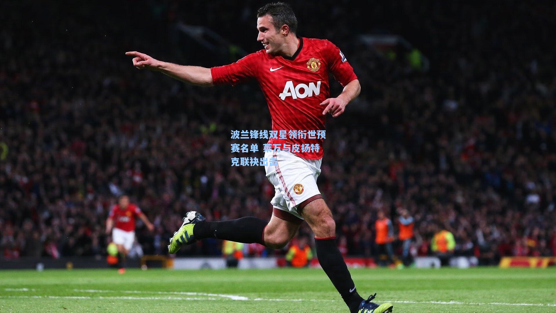 波兰锋线双星领衔世预赛名单 莱万与皮扬特克联袂出击