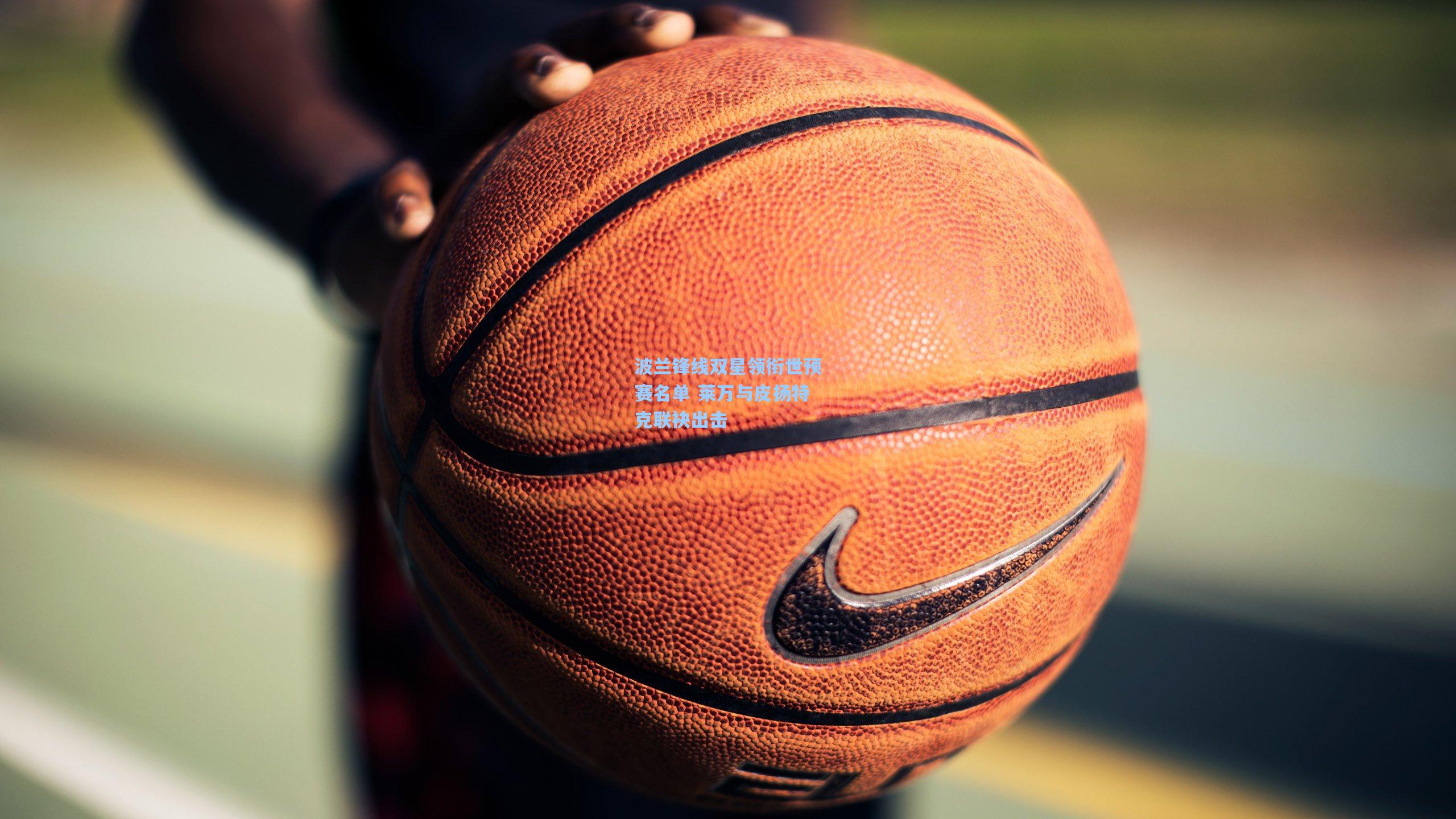 波兰锋线双星领衔世预赛名单 莱万与皮扬特克联袂出击