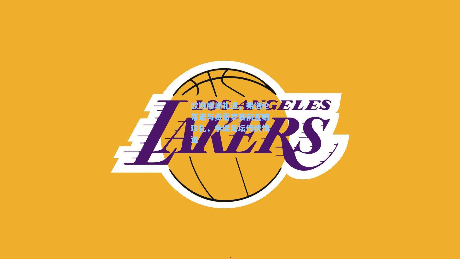 欧冠巅峰礼遇，弗洛伦蒂诺与费雷罗赛前互赠珍礼，承续足坛传统情谊