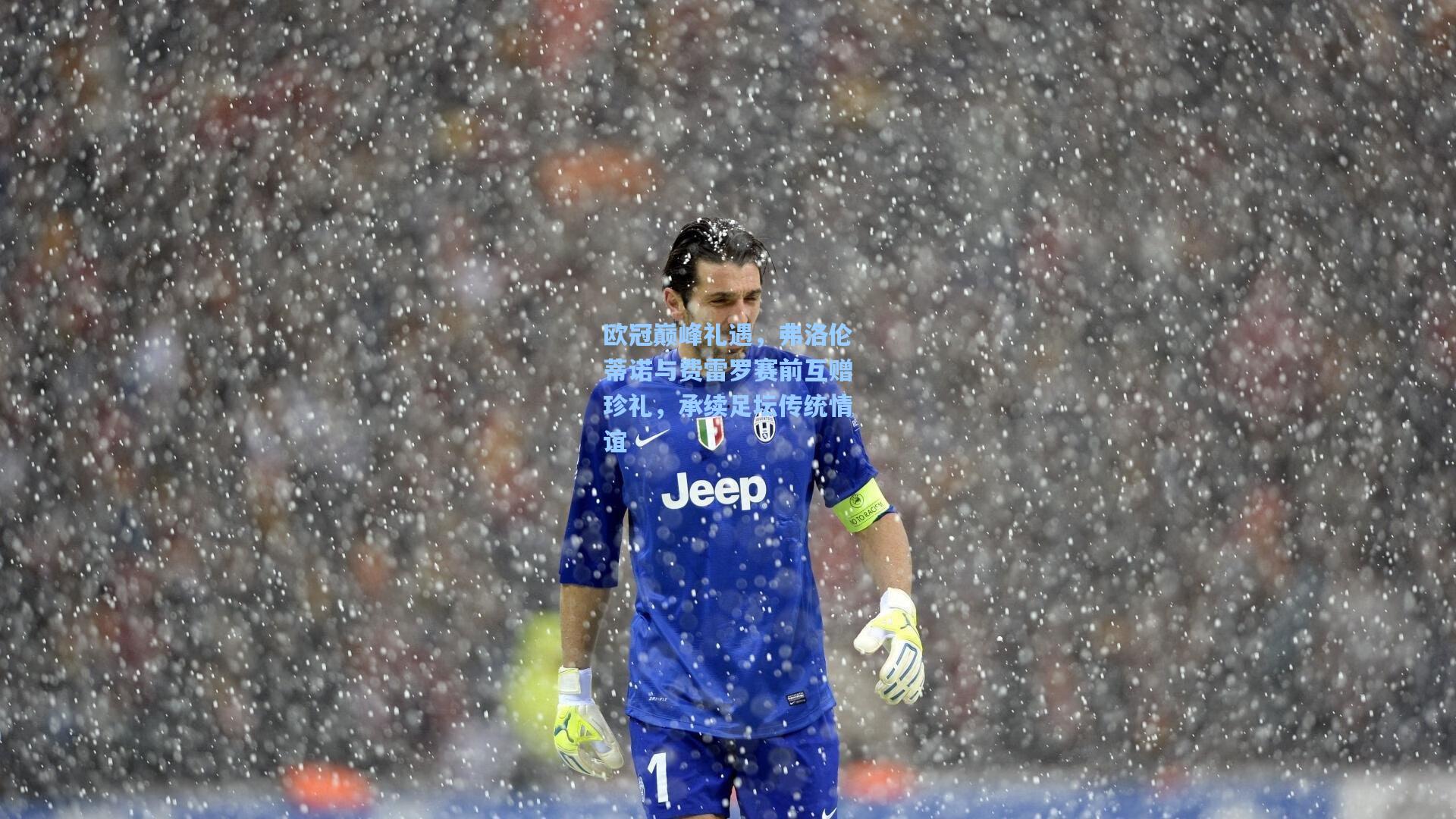 欧冠巅峰礼遇，弗洛伦蒂诺与费雷罗赛前互赠珍礼，承续足坛传统情谊