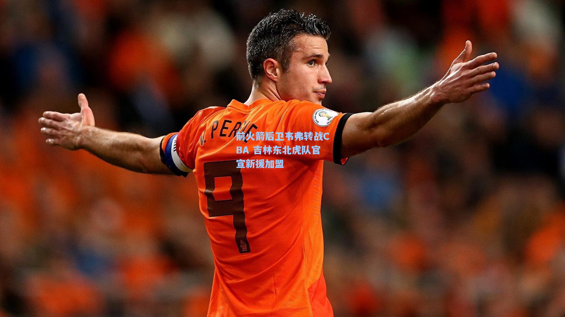 前火箭后卫韦弗转战CBA 吉林东北虎队官宣新援加盟