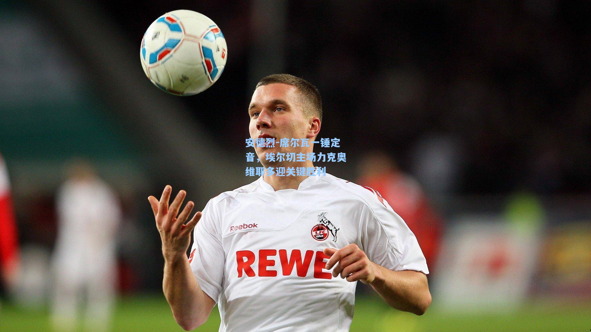 安德烈-席尔瓦一锤定音，埃尔切主场力克奥维耶多迎关键胜利