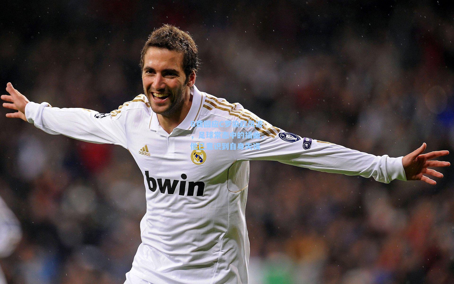 B费回应C罗染红风波，足球常态中的插曲，他已意识到自身失误