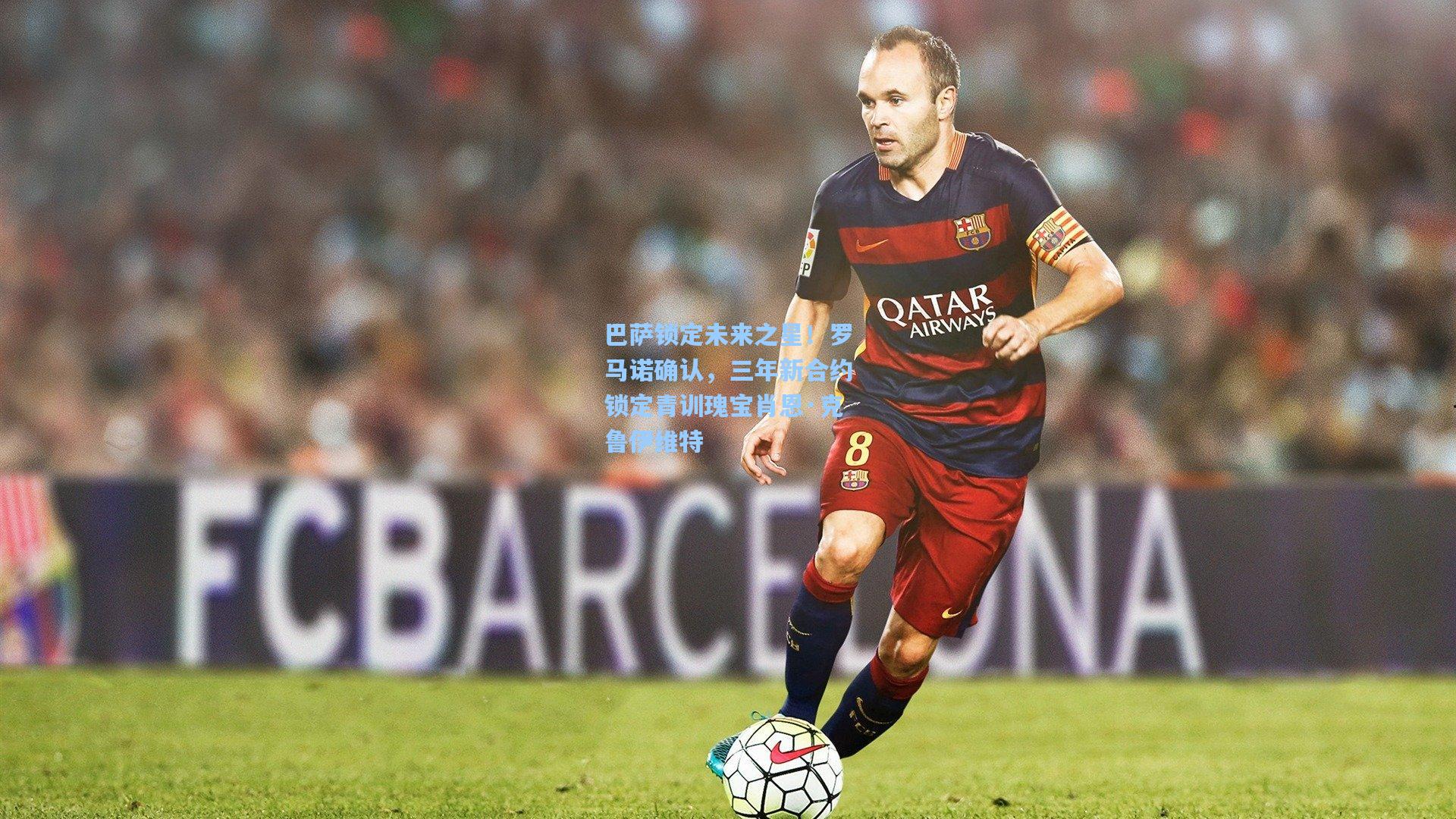 巴萨锁定未来之星!罗马诺确认,三年新合约锁定青训瑰宝肖恩·克鲁伊维特