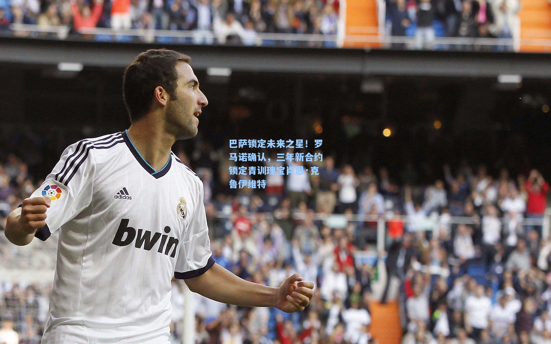 巴萨锁定未来之星!罗马诺确认,三年新合约锁定青训瑰宝肖恩·克鲁伊维特