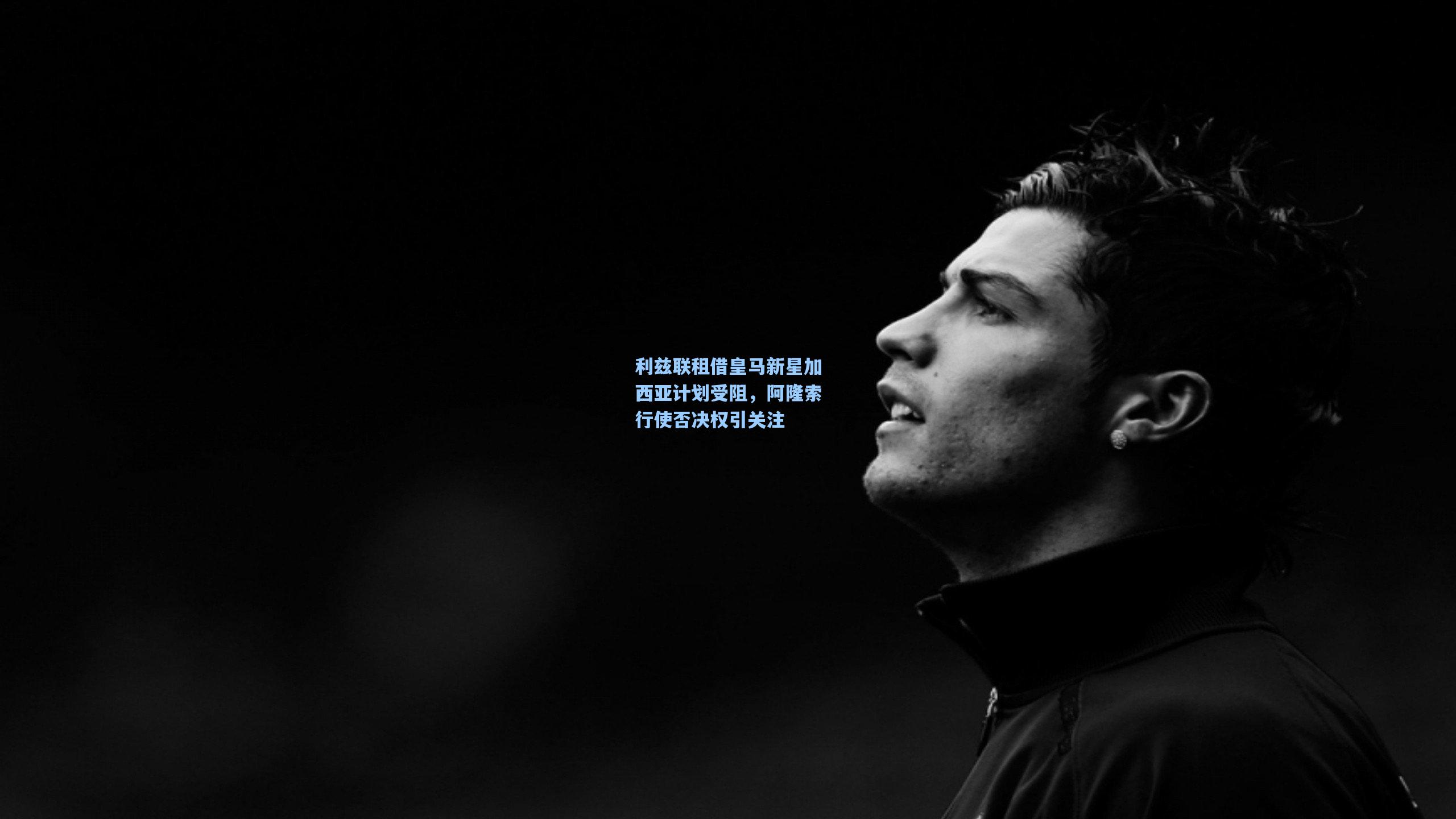 利兹联租借皇马新星加西亚计划受阻，阿隆索行使否决权引关注