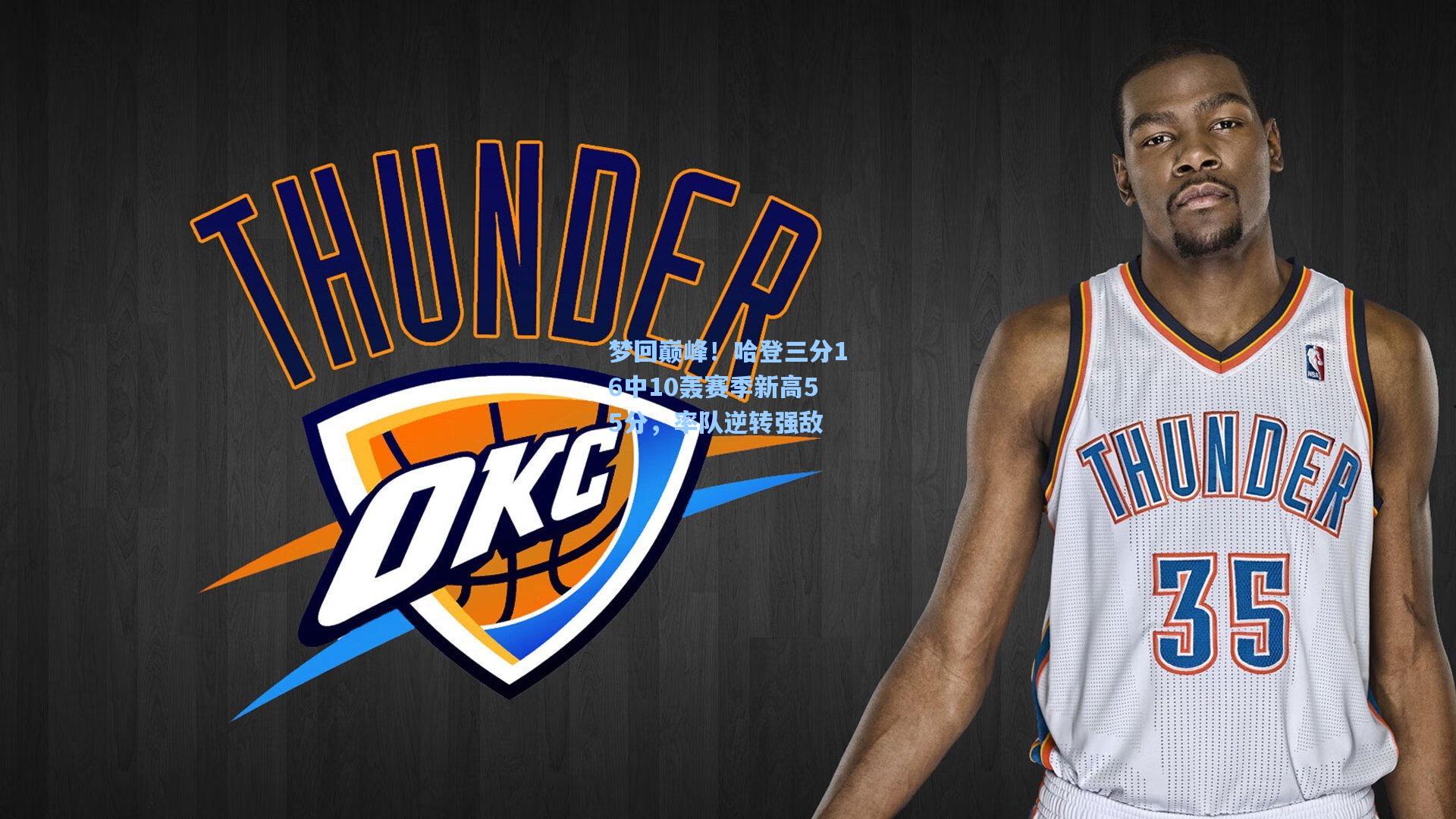 梦回巅峰！哈登三分16中10轰赛季新高55分，率队逆转强敌