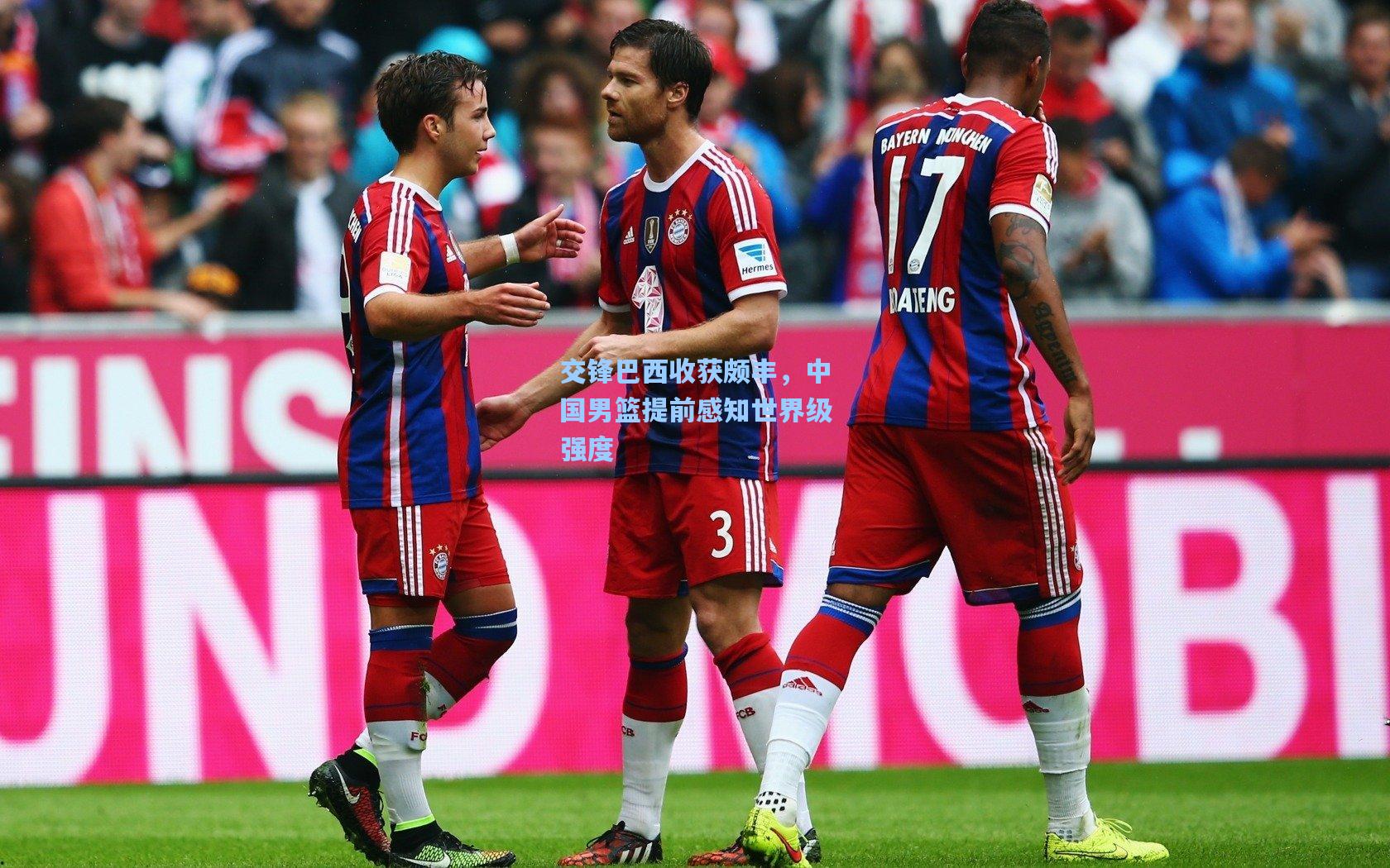 交锋巴西收获颇丰，中国男篮提前感知世界级强度