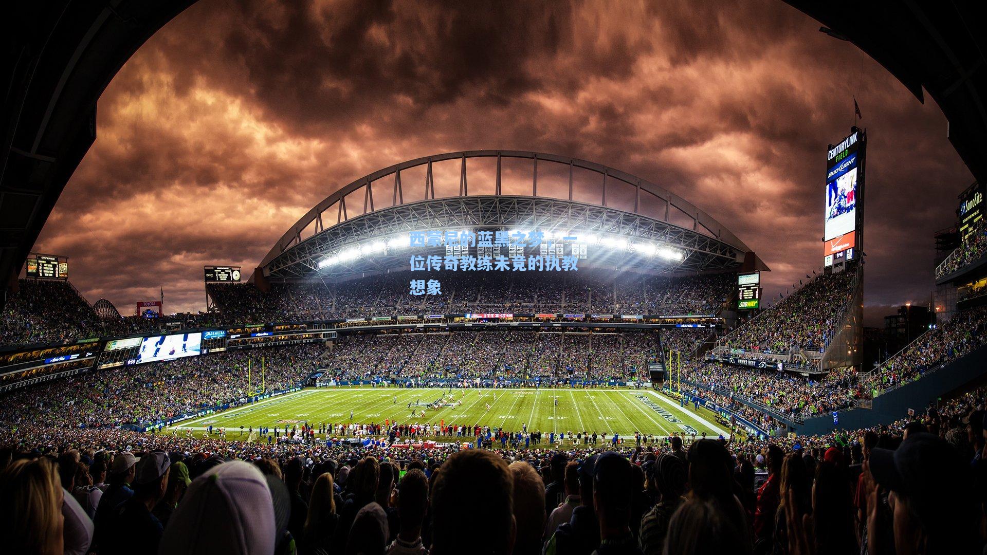 西蒙尼的蓝黑之梦，一位传奇教练未竟的执教想象