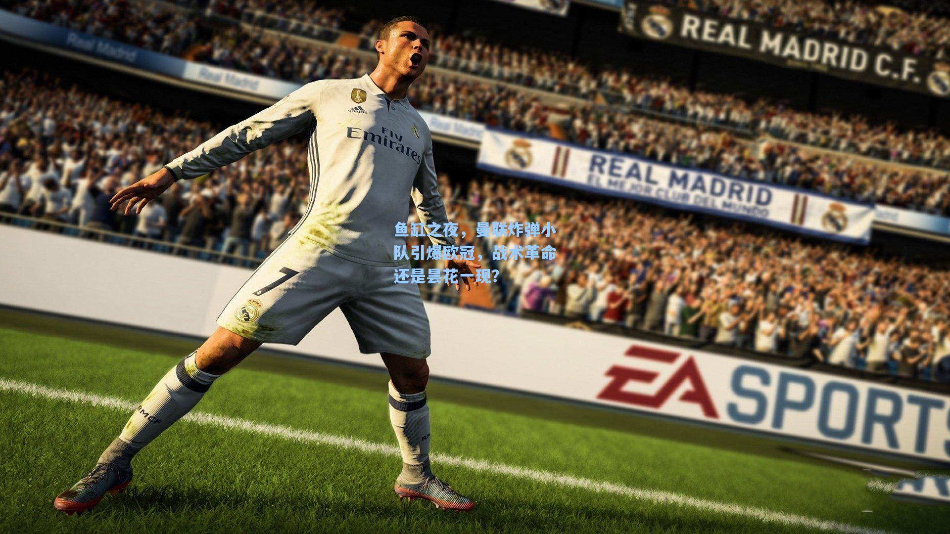 鱼缸之夜，曼联炸弹小队引爆欧冠，战术革命还是昙花一现？